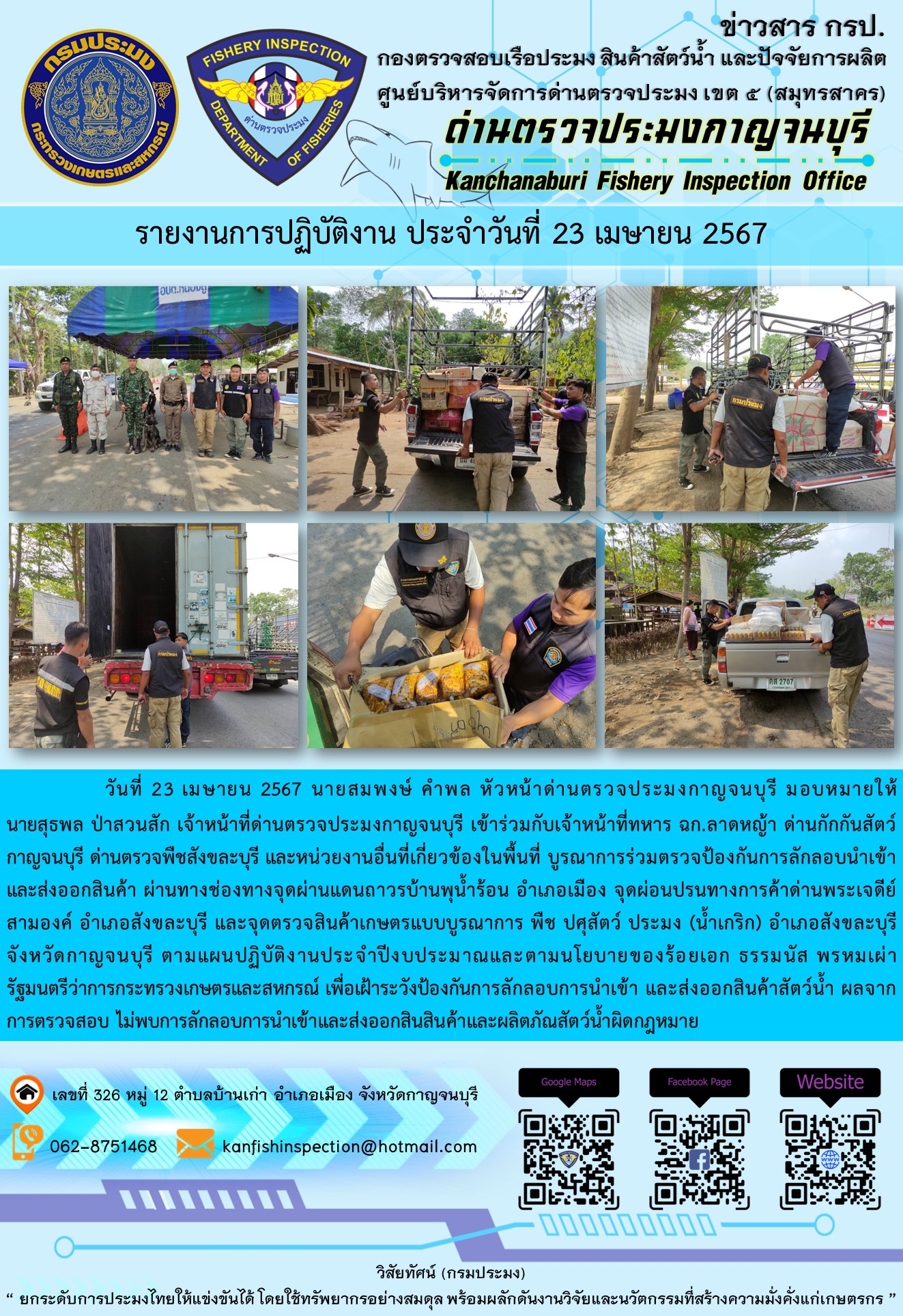 วันที่ 23 เมษายน 2567 นายสมพงษ์ คำพล หัวหน้าด่านตรวจประมงกาญจนบุรี มอบหมายให้ นายสุธพล ป่าสวนสัก เจ้าหน้าที่ด่านตรวจประมงกาญจนบุรี เข้าร่วมกับเจ้าหน้าที่ทหาร ฉก.ลาดหญ้า ด่านกักกันสัตว์กาญจนบุรี ด่านตรวจพืชสังขละบุรี และหน่วยงานอื่นที่เกี่ยวข้องในพื้นที่ บูรณาการร่วมตรวจป้องกันการลักลอบนำเข้าและส่งออกสินค้า..คลิก