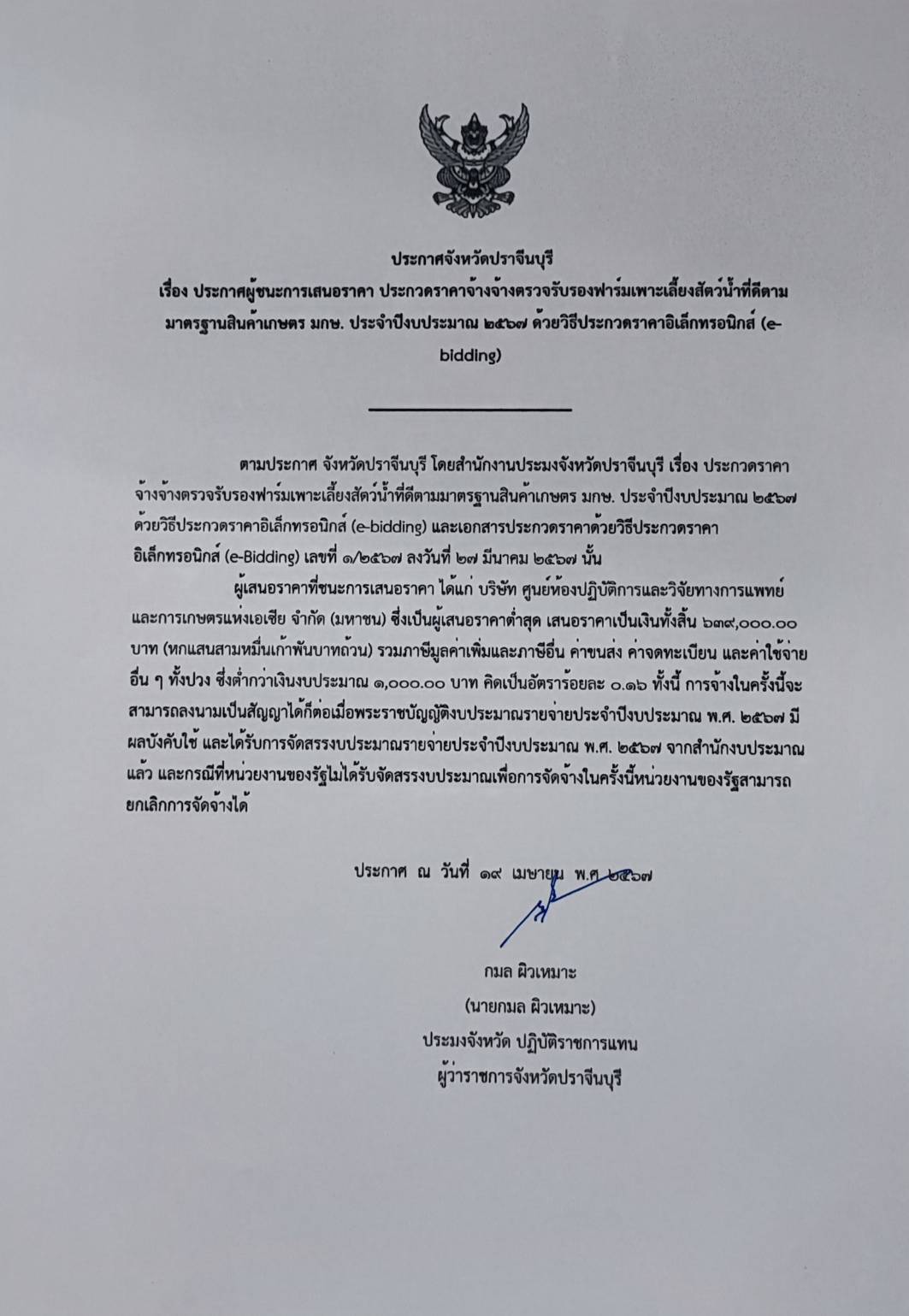 ประกาศผู้ชนะเสนอราคา การประกวดราคางานจ้างตรวจรับรองฟาร์มเพาะเลี้ยงสัตว์น้ำที่ดีตามมาตรฐานสินค้าเกษตร มกษ. ประจำปีงบประมาณ 2567 ด้วยวิธีประกวดราคาอิเล็กทรอนิกส์ (e-bidding)..คลิก