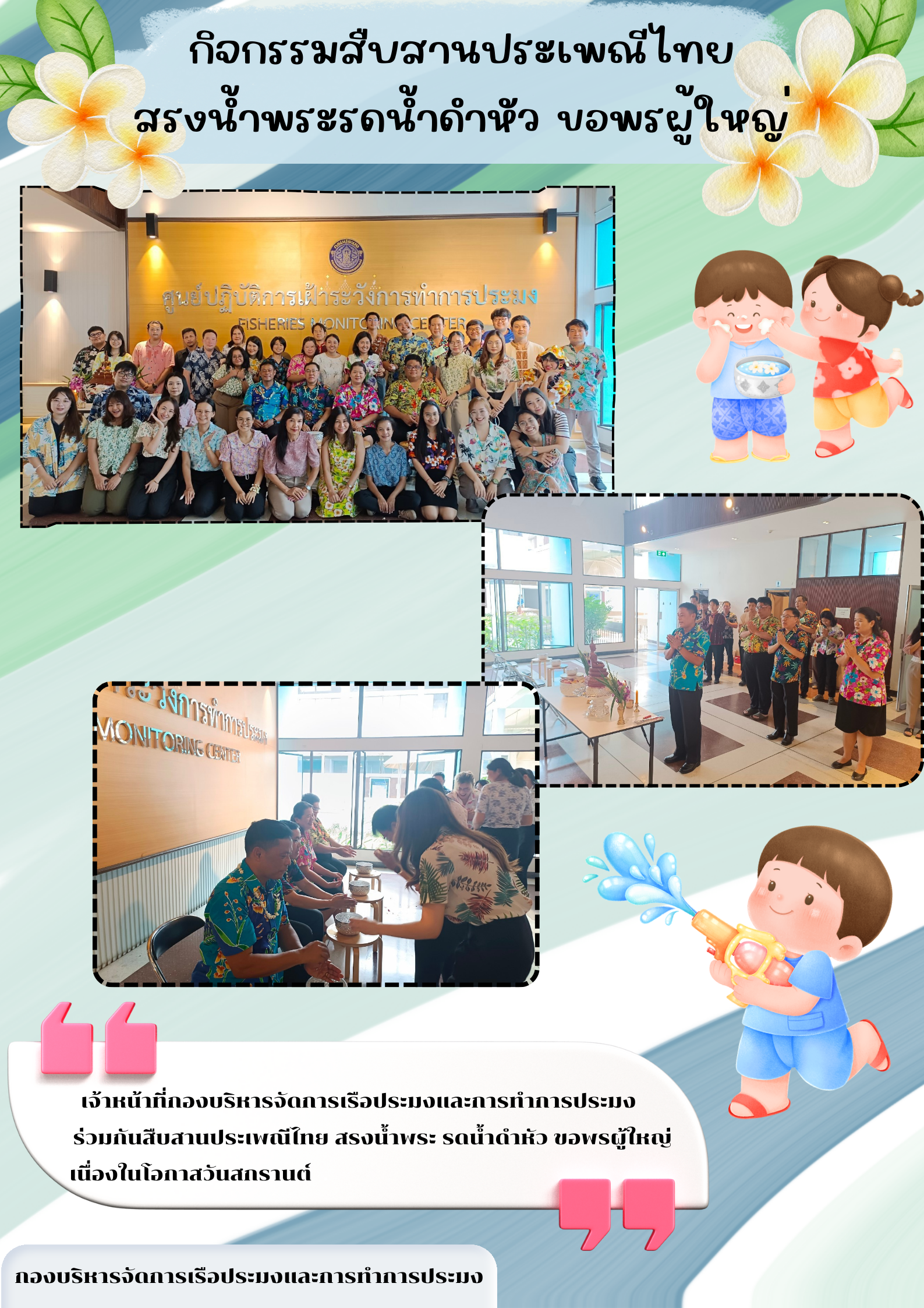 กิจกรรมรดน้ำขอพรเนื่องในเทศกาลสงกรานต์ พ.ศ.2567..คลิก