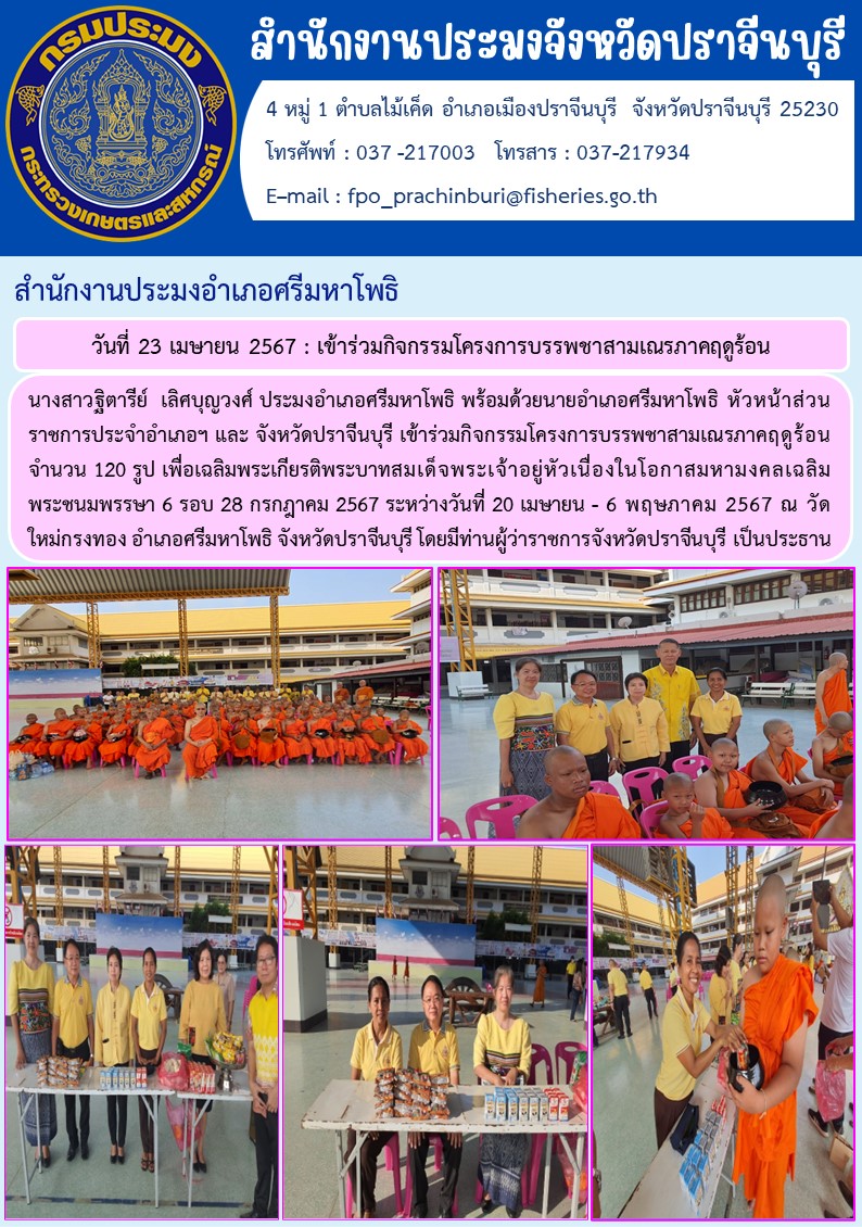 ข่าวประชาสัมพันธ์ สำนักงานประมงอำเภอศรีมหาโพธิ เข้าร่วมกิจกรรมโครงการบรรพชาสามเณรภาคฤดูร้อน..คลิก