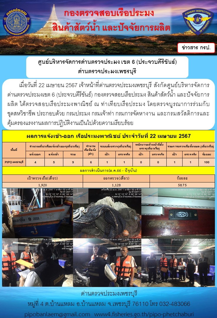 ข่าวประชาสัมพันธ์ ด่านตรวจประมงเพชรบุรี สถิติเรือที่แจ้งเข้า - ออก ประจำวันที่ 22 เม.ย. 2567..คลิก