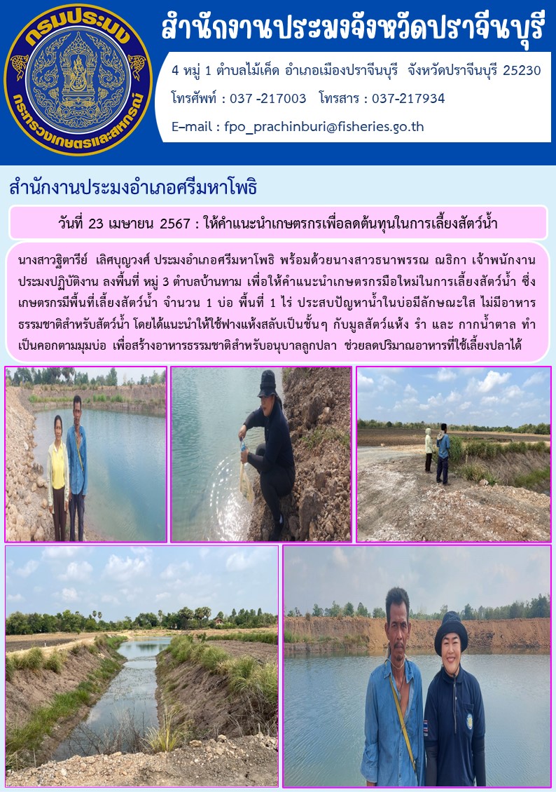 ข่าวประชาสัมพันธ์ สำนักงานประมงอำเภอศรีมหาโพธิ ลงพื้นที่ หมู่ 3 ตำบลบ้านทาม เพื่อให้คำแนะนำเกษตรกรมือใหม่ในการเลี้ยงสัตว์น้ำ..คลิก