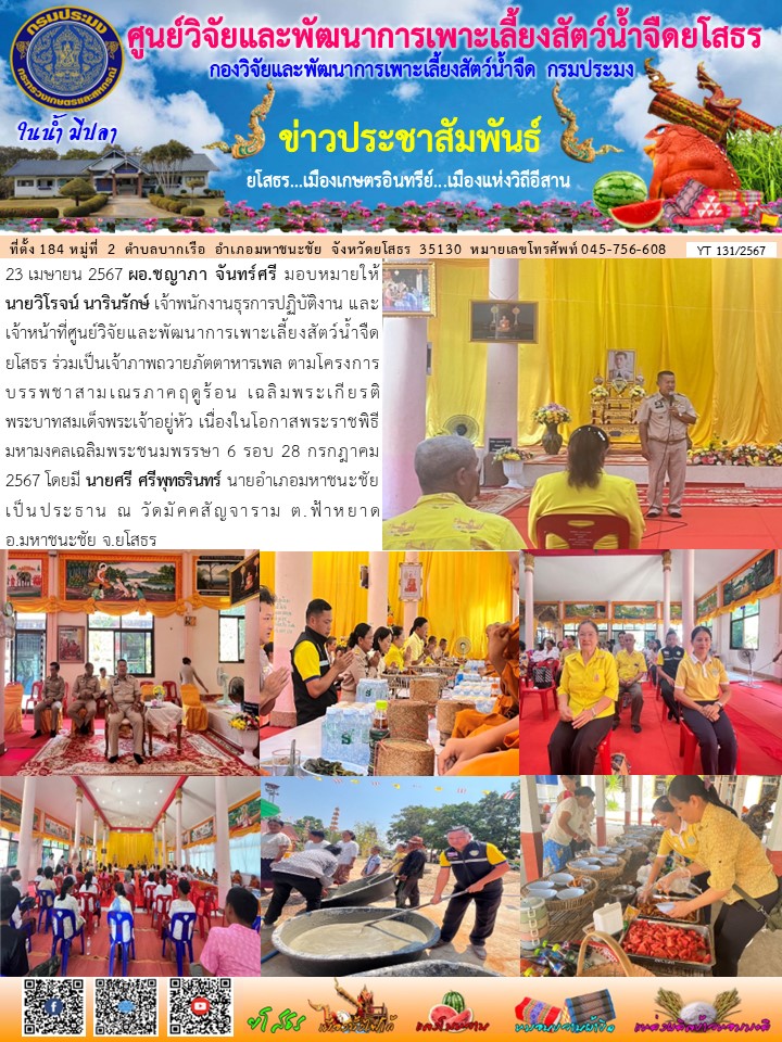 ข่าวประชาสัมพันธ์เดือนเมษายน ฉบับที่ 131/2567..คลิก