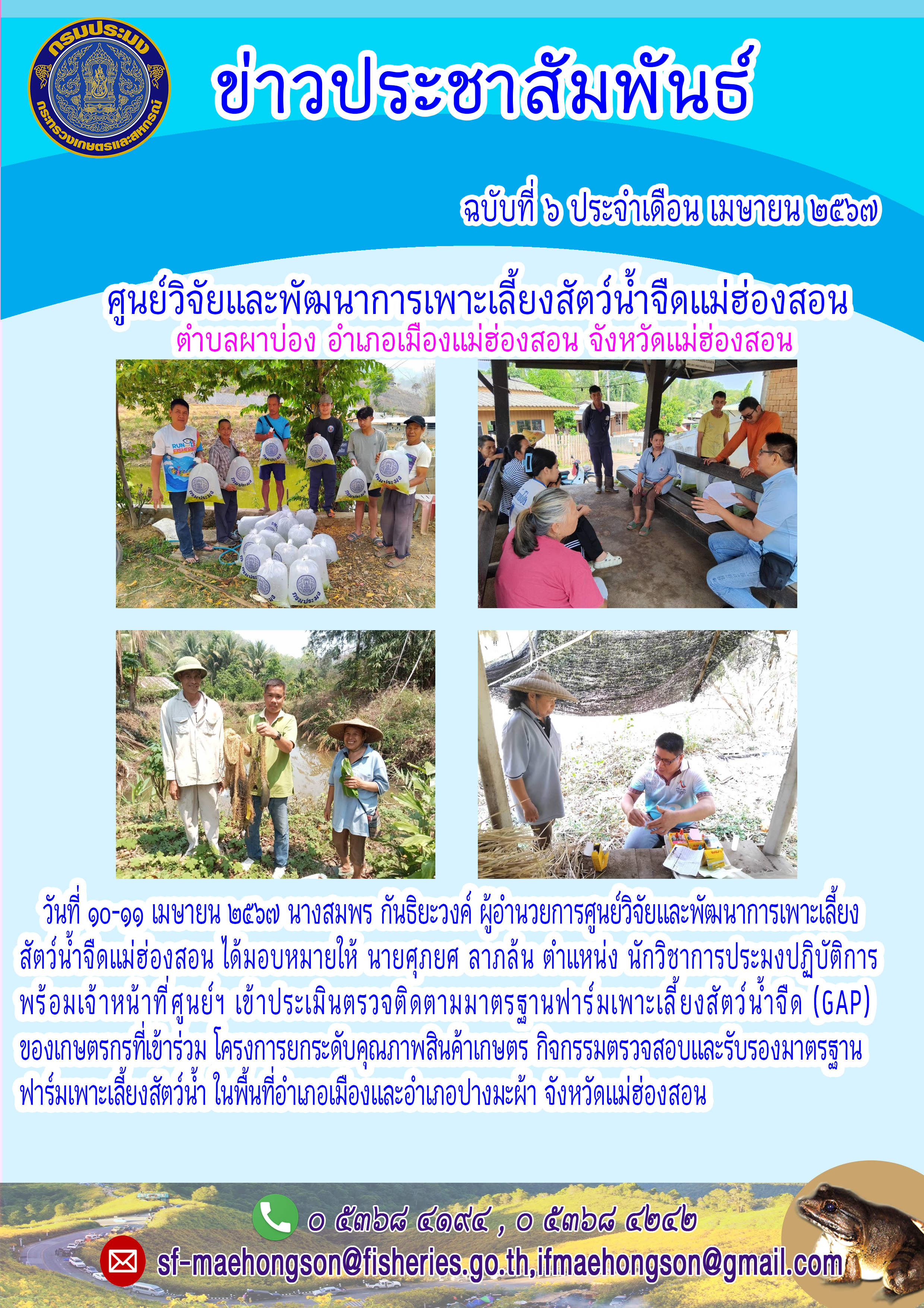เข้าประเมินตรวจติดตามมาตรฐานฟาร์มเพาะเลี้ยงสัตว์น้ำจืด (GAP)ของเกษตรกรที่เข้าร่วม โครงการยกระดับคุณภาพสินค้าเกษตร์ กิจกรรมตรวจสอบและรับรองมาตรฐานฟาร์มเพาะเลี้ยงสัตว์น้ำ