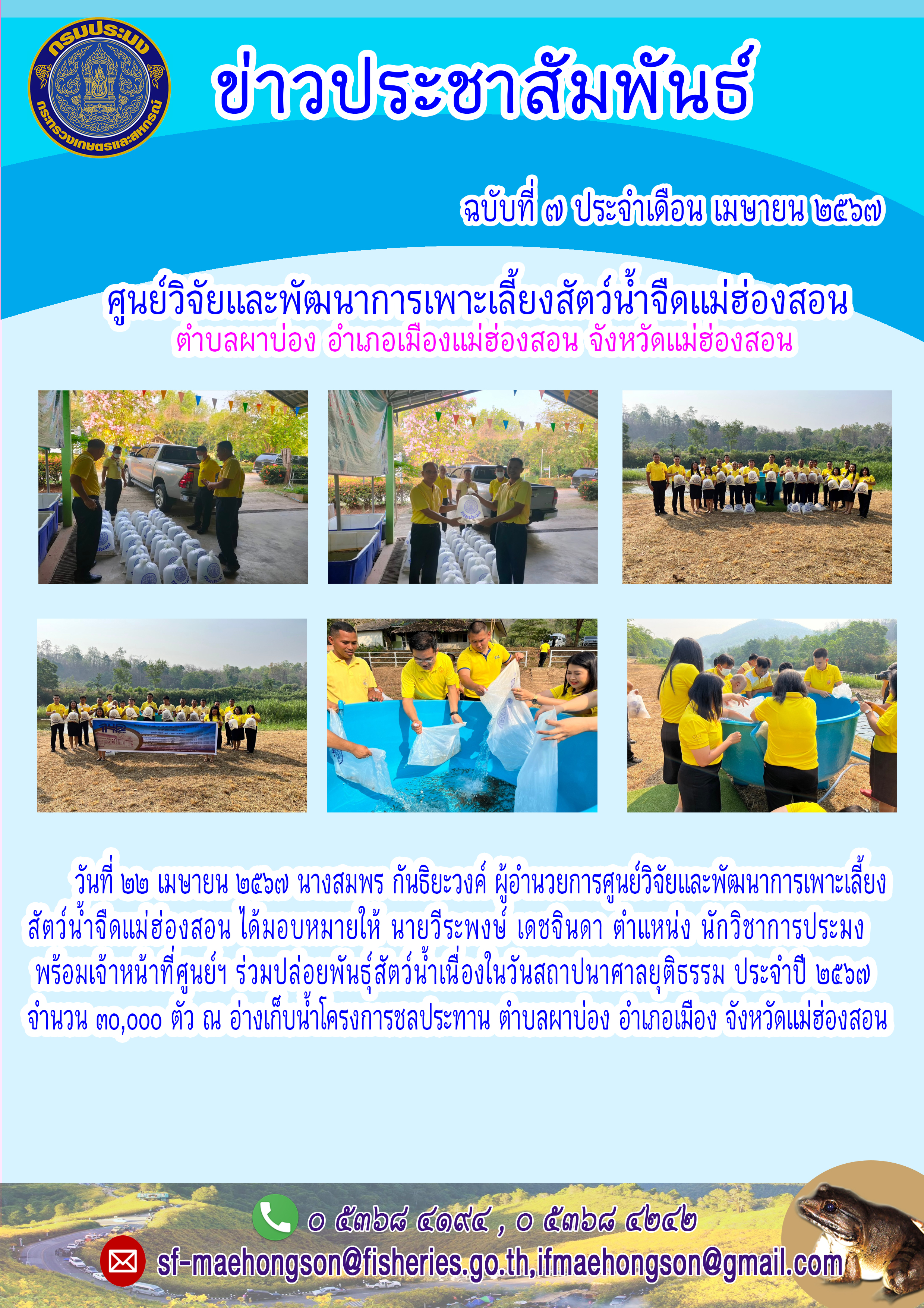 ร่วมปล่อยพันธุ์สัตว์น้ำเนื่องในวันสถาปนาศาลยุติธรรม ประจำปี ๒๕๖๗