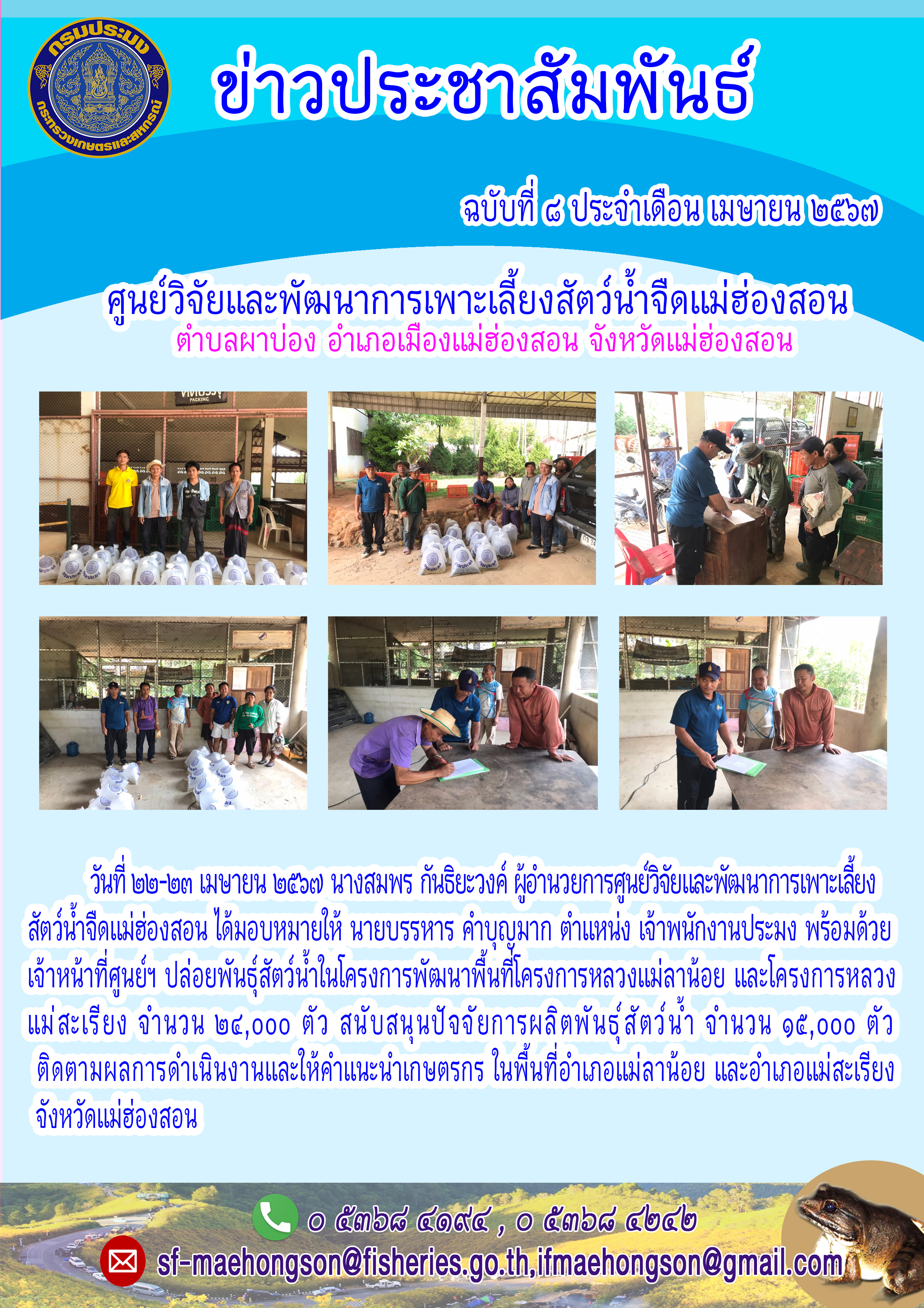 ปล่อยพันธ์สัตว์น้ำในโครงการพัฒนาพื้นที่โครงการหลวงแม่ลาน้อย และโครงการหลวงแม่สะเรียง