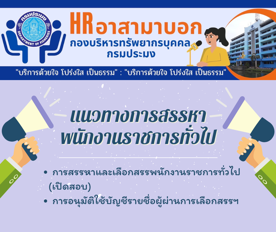 แนวทางการสรรหาพนักงานราชการทั่วไป