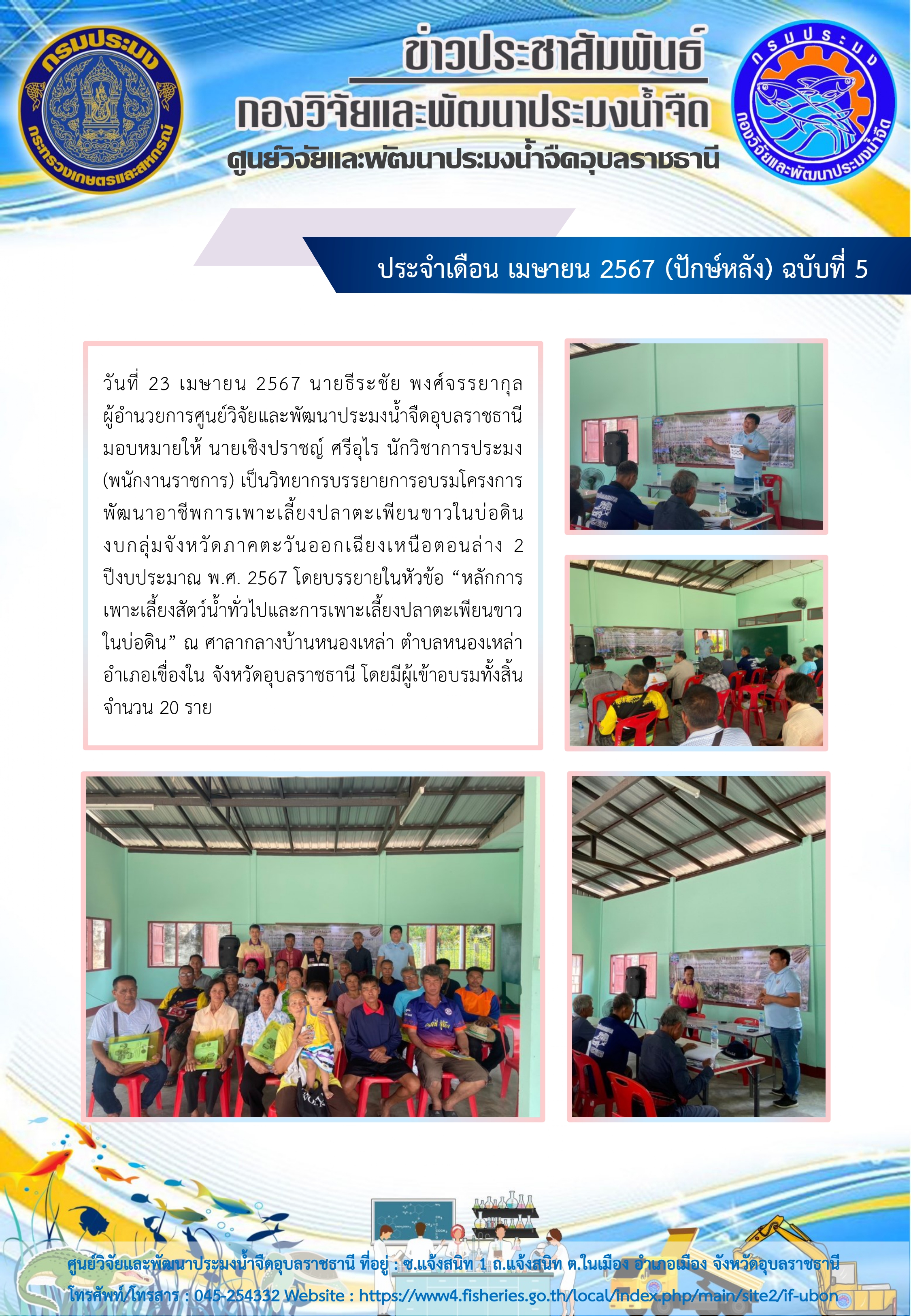 ข่าวประชาสัมพันธ์ ประจำเดือน เมษายน 2567 (ปักษ์หลัง) ฉบับที่ 5..คลิก