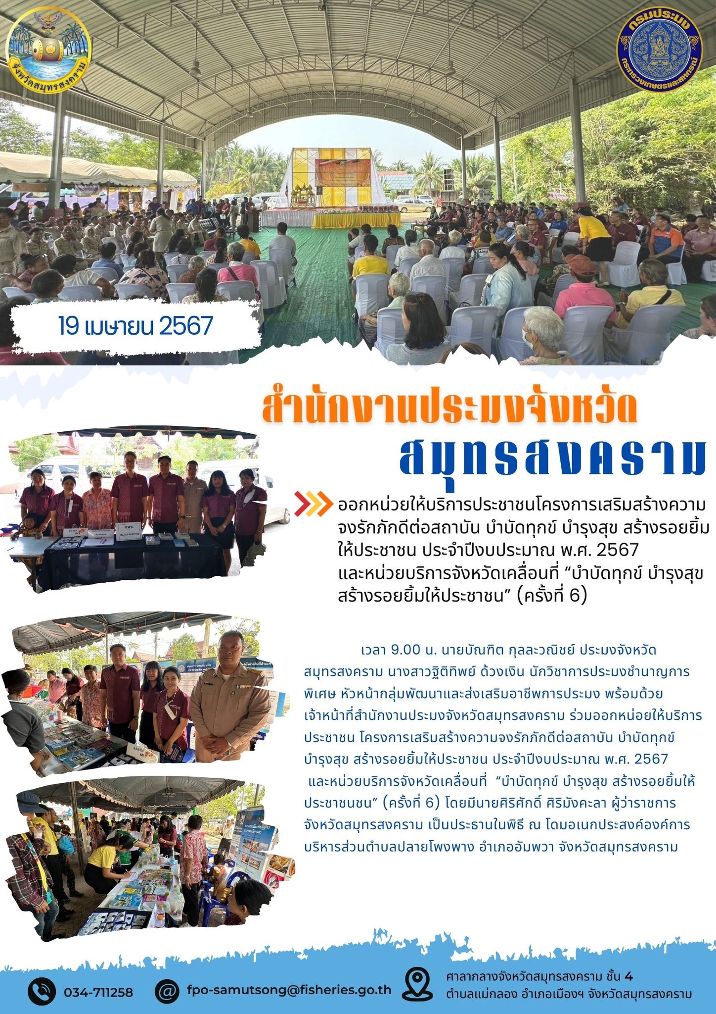 ออกหน่วยให้บริการประชาชนโครงการเสริมสร้างความ จงรักภักดีต่อสถาบัน บำบัดทุกข์ บำรุงสุข สร้างรอยยิ้ม ให้ประชาชน ประจำปีงบประมาณ พ.ศ. 2567 และหน่วยบริการจังหวัดเคลื่อนที่ 