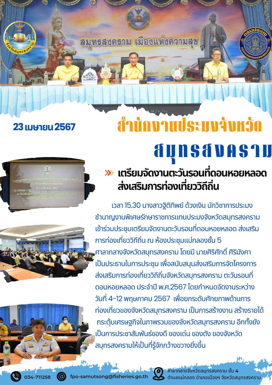 เตรียมจัดงานตะวันรอนที่ดอนหอยหลอด ส่งเสริมการท่องเที่ยววิถีถิ่น..คลิก