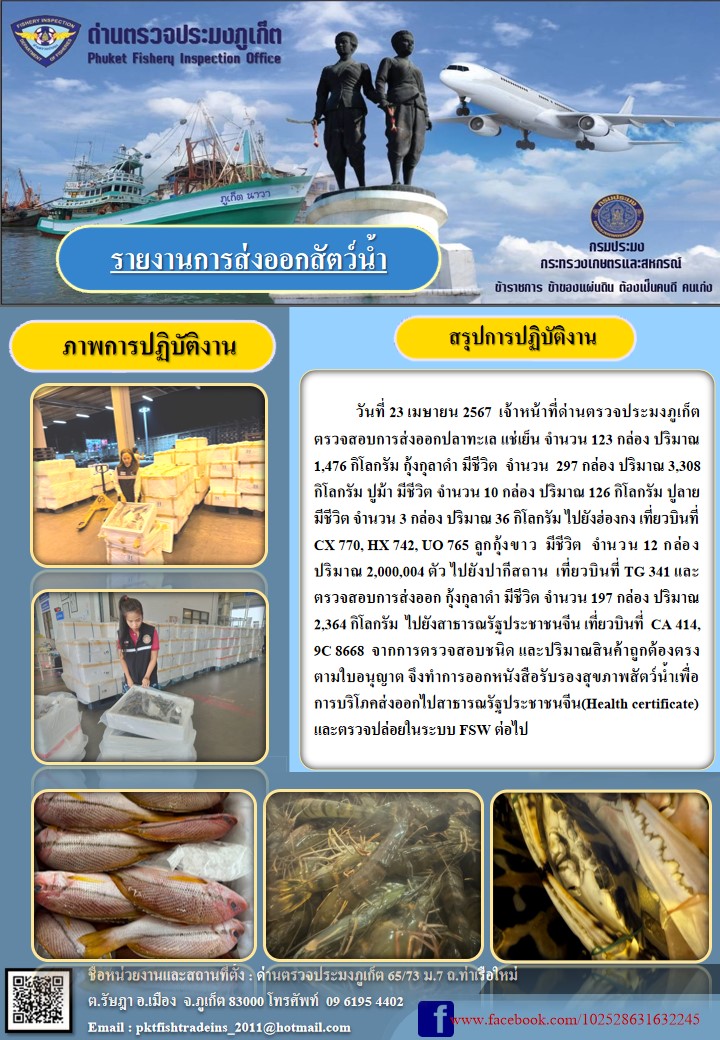ข่าวประชาสัมพันธ์กิจกรรมการนำเข้าส่งออกสัตว์น้ำ วันที่ 23 เมษายน 2567..คลิก