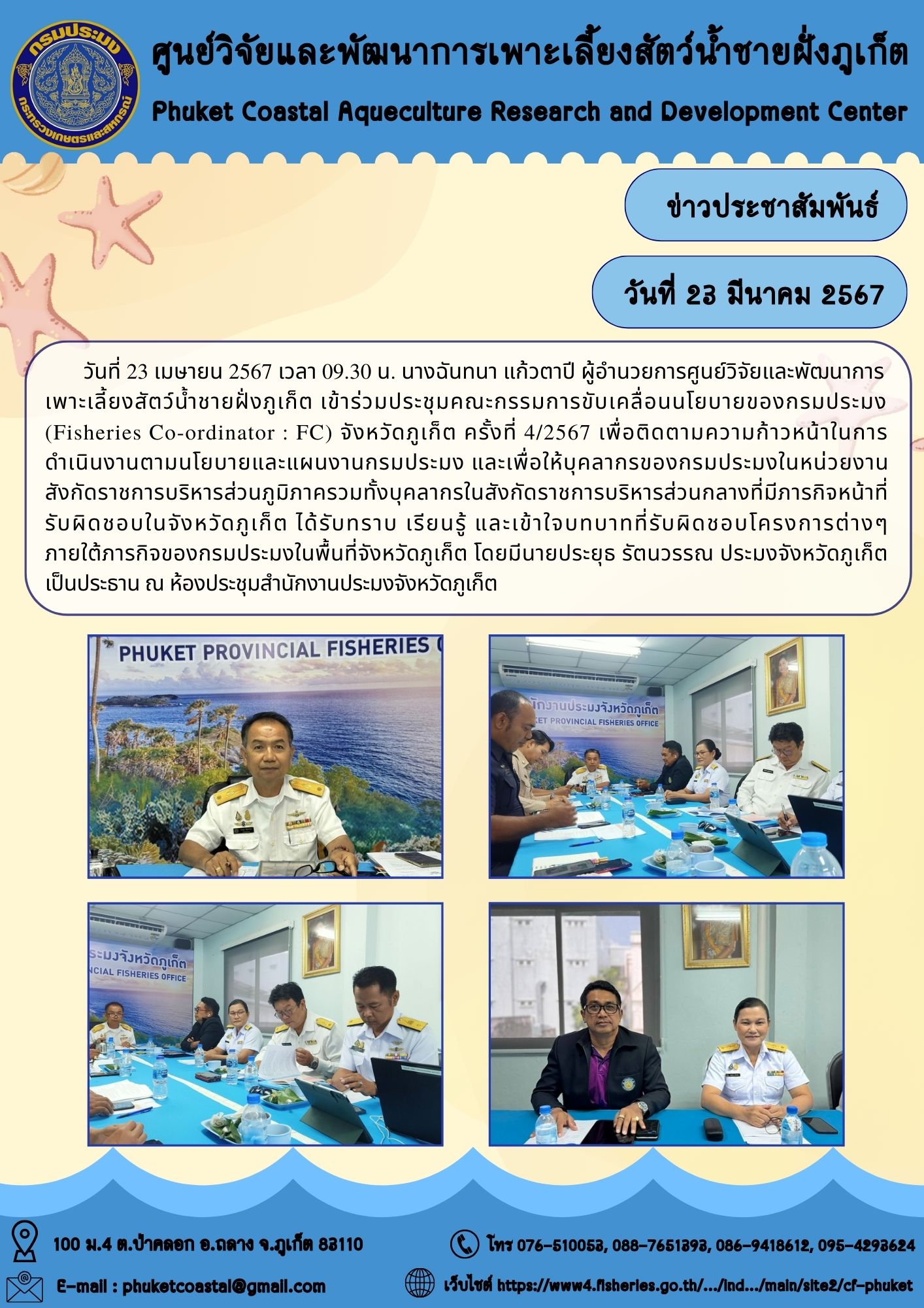 วันที่ 23 เมษายน 2567 เข้าร่วมประชุมคณะกรรมการขับเคลื่อนนโยบายของกรมประมง (Fisheries Co-ordinator : FC) จังหวัดภูเก็ต ครั้งที่ 4/2567..คลิก