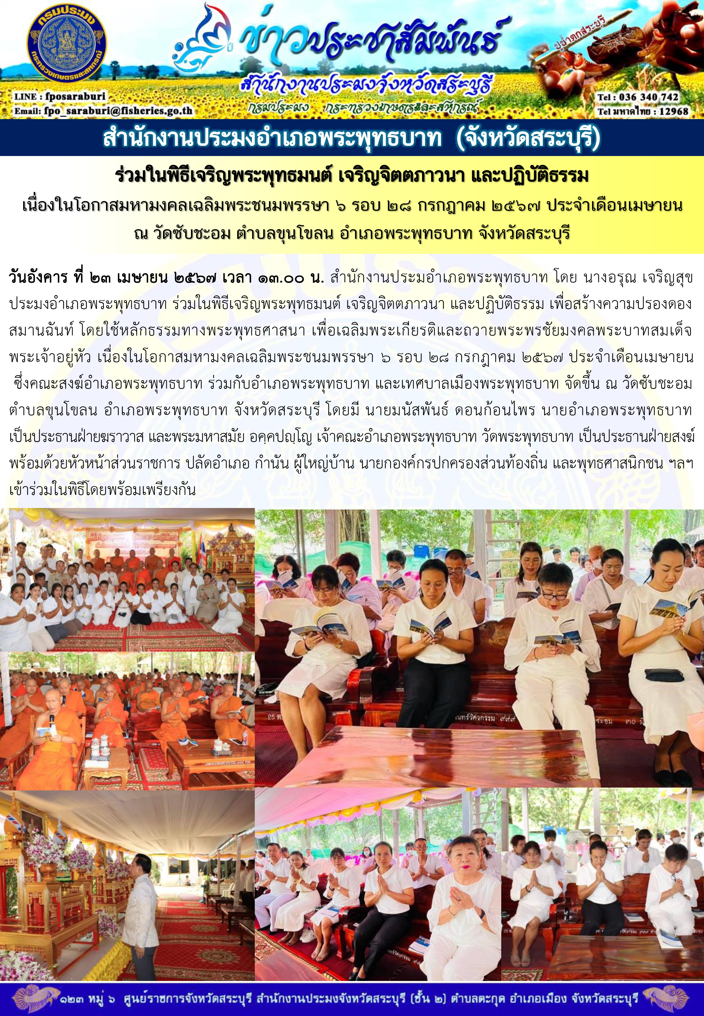 ภารกิจประจำวันที่ 23 เมษายน 2567 สำนักงานประมงจังหวัดสระบุรี