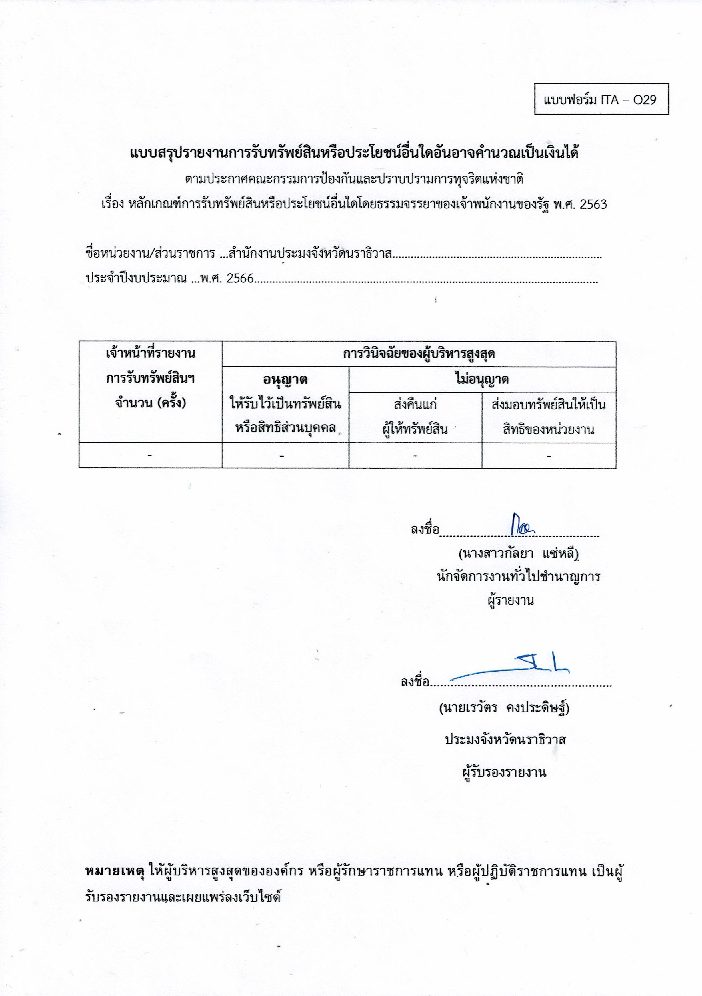 แบบสรุปรายงานการรับทรัพย์สินหรือประโยชน์อื่นใดอันอาจคำนวณเป็นเงินได้ ..คลิก