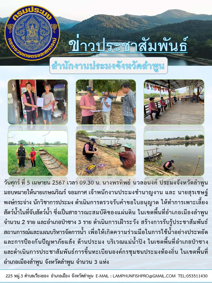 สำนักงานประมงจังหวัดลำพูน ดำเนินการตรวจรับคำขอใบอนุญาต ให้ทำการ เพาะเลี้ยงสัตว์น้ำในที่จับสัตว์น้ำ ซึ่งเป็นสาธารณะสมบัติของแผ่นดินและประชาสัมพันธ์เขตพื้นที่เฝ้าระวังภัยแล้ง