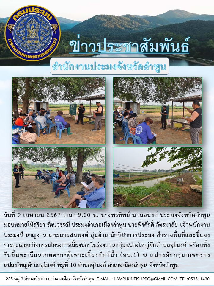 สำนักงานประมงจังหวัดลำพูน สำรวจพื้นที่และชี้แจงรายละเอียด กิจกรรมโครงการเลี้ยงปลาในร่องสวนกลุ่มแปลงใหญ่ผักตำบลอุโมงค์ พร้อมทั้งรับขึ้นทะเบียนเกษตรกรผู้เพาะเลี้ยงสัตว์น้ำ (ทบ.1)