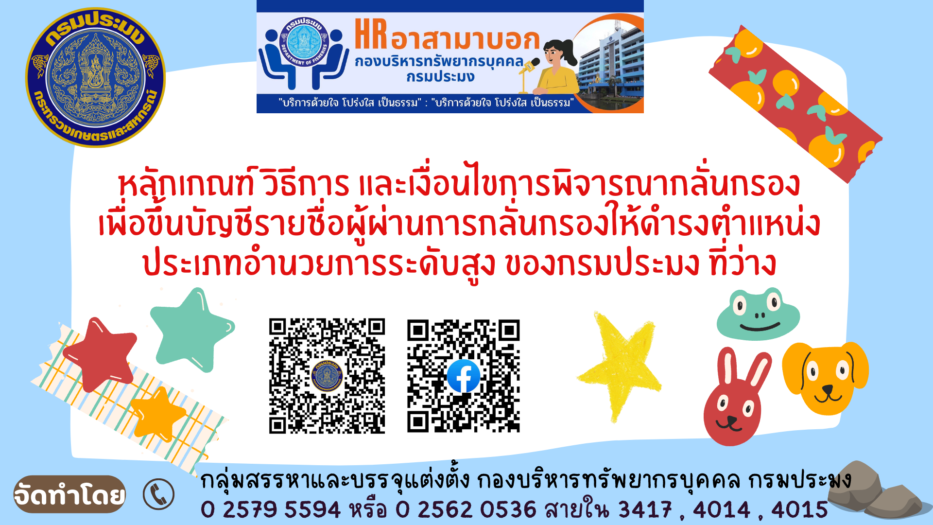 หลักเกณฑ์ วิธีการ และเงื่อนไขการพิจารณากลั่นกรองเพื่อขึ้นบัญชีรายชื่อผู้ผ่านการกลั่นกรองให้ดำรงตำแหน่งประเภทอำนวยการระดับสูง ของกรมประมง ที่ว่าง..คลิก