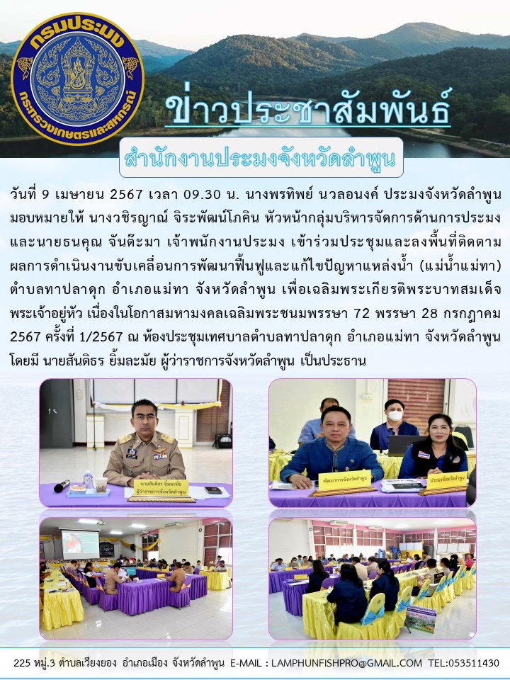 สำนักงานประมงจังหวัดลำพูน เข้าร่วมประชุมและลงพื้นที่ติดตามผลการ ดำเนินงานขับเคลื่อนการพัฒนาฟื้นฟูและแก้ไขปัญหาแหล่งน้ำ (แม่น้ำแม่ทา) ครั้งที่ 1/2567