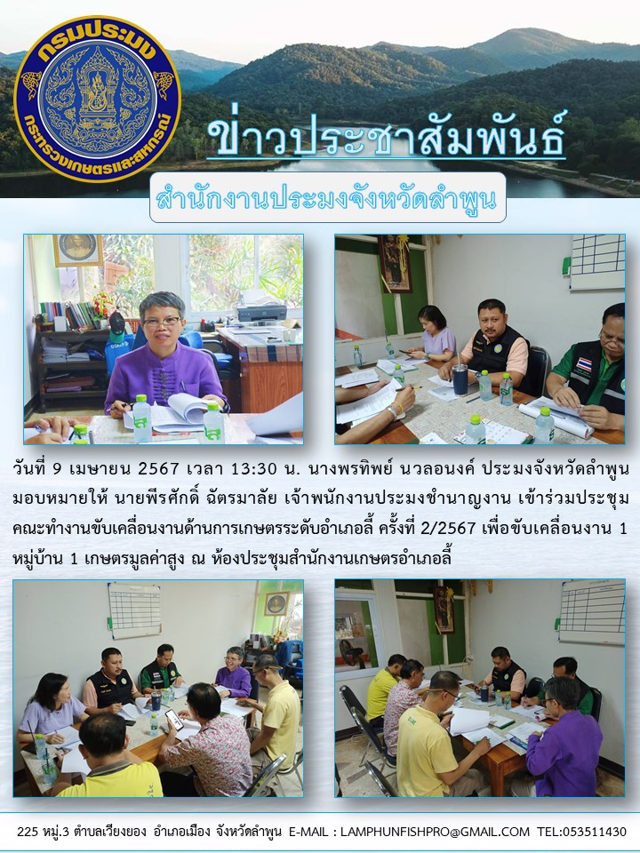 สำนักงานประมงจังหวัดลำพูน ร่วมประชุมคณะทำงานขับเคลื่อนงานด้านการเกษตรระดับอำเภอลี้ ครั้งที่ 2/2567