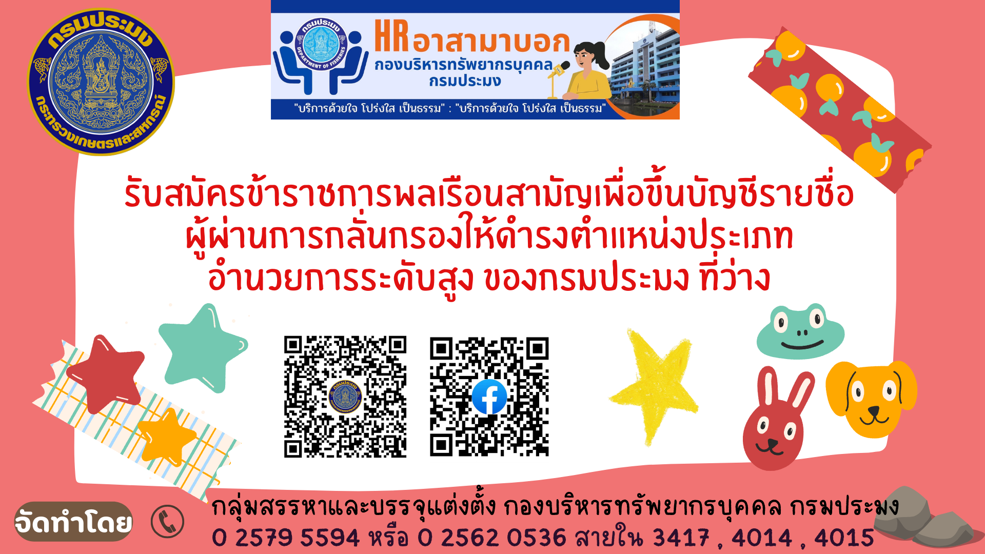 รับสมัครข้าราชการพลเรือนสามัญเพื่อขึ้นบัญชีรายชื่อผู้ผ่านการกลั่นกรองให้ดำรงตำแหน่งประเภทอำนวยการระดับสูง ของกรมประมง ที่ว่าง..คลิก