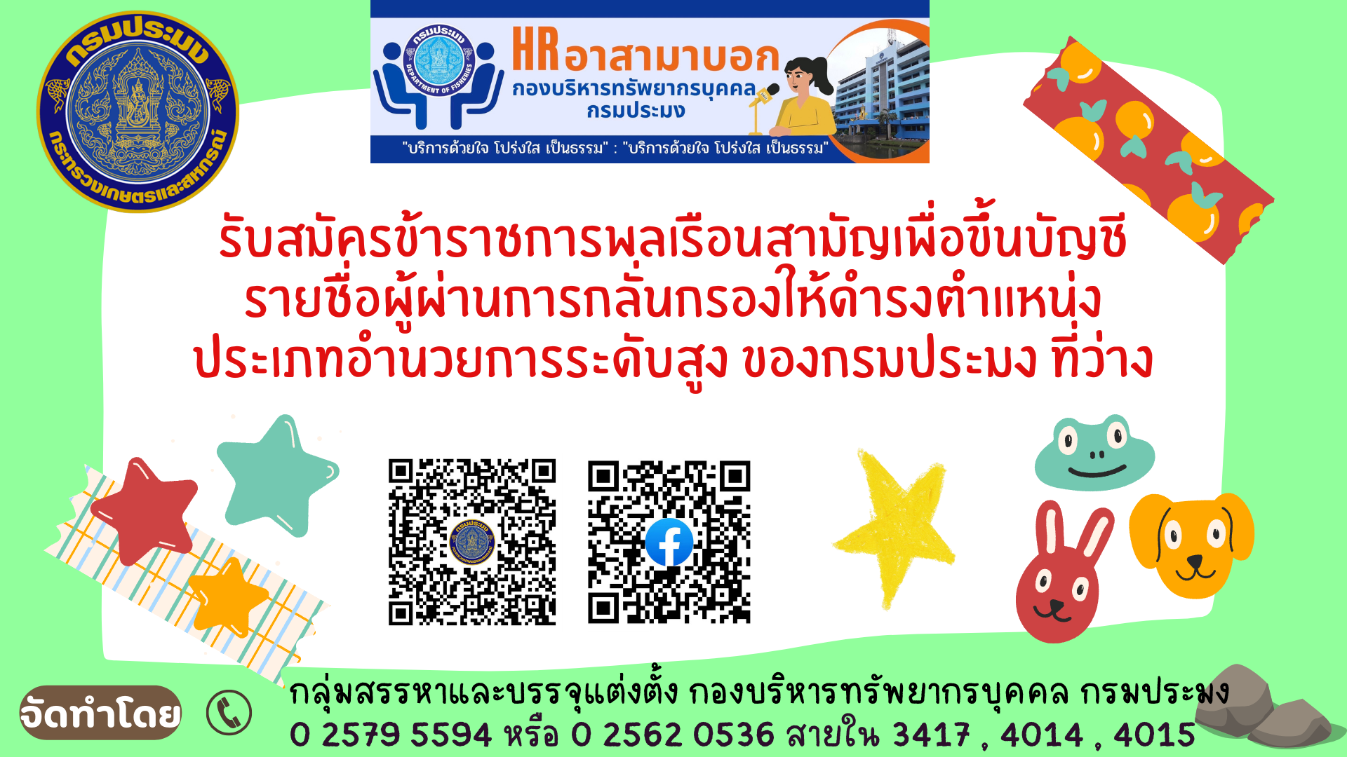 ประกาศคณะกรรมการกลั่นกรองเพื่อพิจารณาผู้ที่สมควรขึ้นบัญชีรายชื่อผู้ผ่านการกลั่นกรองตำแหน่งประเภทอำนวยการ ของกรมประมง..คลิก