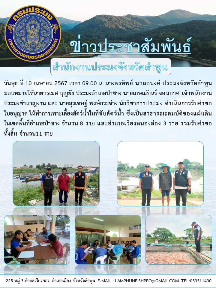 สำนักงานประมงจังหวัดลำพูน ดำเนินการรับคำขอใบอนุญาต ให้ทำการเพาะเลี้ยงสัตว์น้ำในที่จับสัตว์น้ำ ซึ่งเป็นสาธารณะสมบัติของแผ่นดิน ในเขตพื้นที่อำเภอป่าซาง