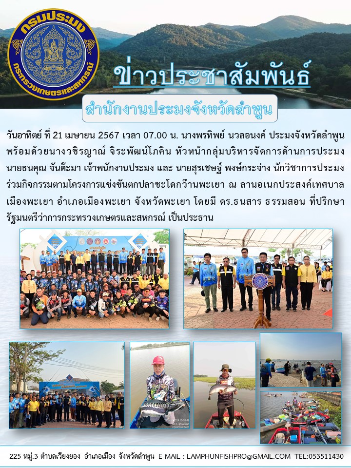 สำนักงานประมงจังหวัดลำพูน ร่วมกิจกรรมตามโครงการแข่งขันตกปลาชะโดกว๊านพะเยา ณ ลานอเนกประสงค์เทศบาลเมืองพะเยา อำเภอเมืองพะเยา จังหวัดพะเยา