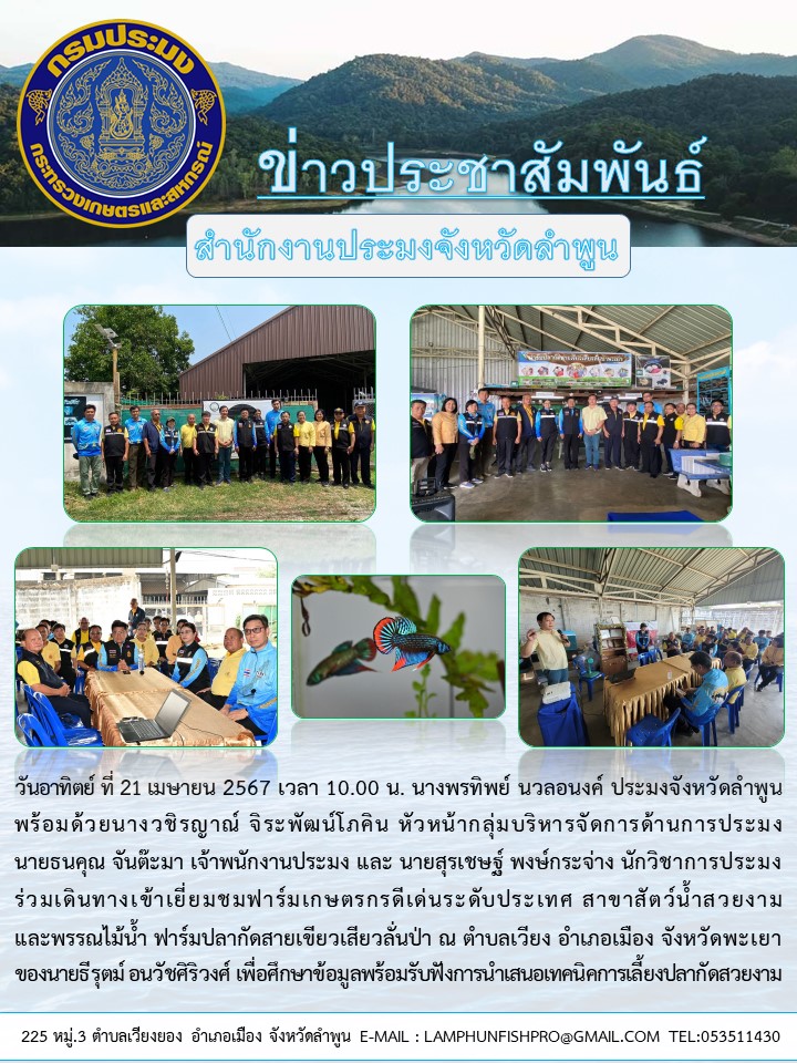 สำนักงานประมงจังหวัดลำพูน เข้าเยี่ยมชมฟาร์มเกษตรกรดีเด่นระดับประเทศ สาขาสัตว์น้ำสวยงาม และพรรณไม้น้ำ ฟาร์มปลากัดสายเขียวเสียวลั่นป่า ณ? ตำบลเวียง อำเภอเมือง จังหวัดพะเยา