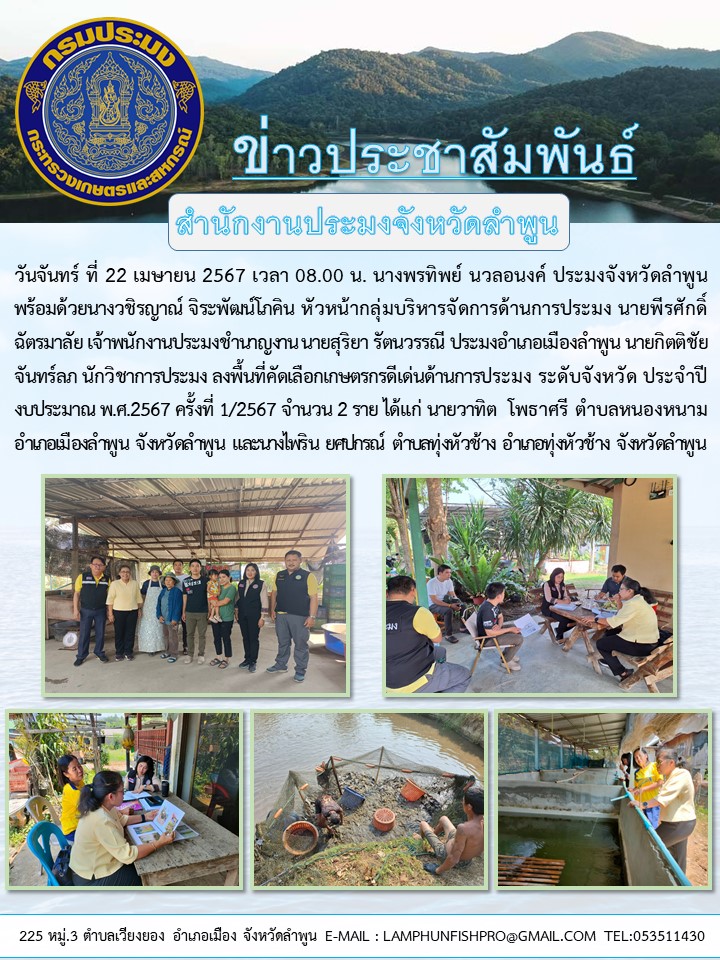 สำนักงานประมงจังหวัดลำพูน ลงพื้นที่คัดเลือกเกษตรกรดีเด่นด้านการประมง ระดับจังหวัด ประจำปีงบประมาณ พ.ศ.2567 ครั้งที่ 1/2567
