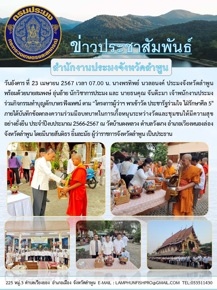 สำนักงานประมงจังหวัดลำพูน ร่วมกิจกรรมทำบุญตักบาตร ฟังเทศน์ ตาม “โครงการผู้ว่าฯ พาเข้าวัด ประชารัฐร่วมใจ ใฝ่รักษาศีล 5