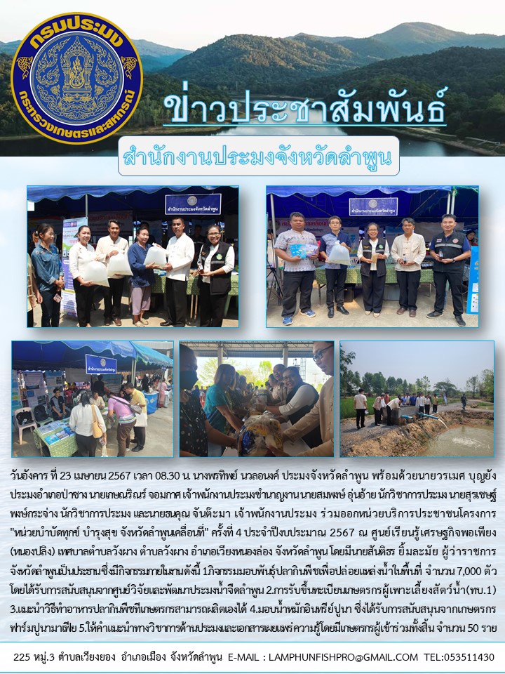 สำนักงานประมงจังหวัดลำพูน ร่วมออกหน่วยบริการประชาชนโครงการ 