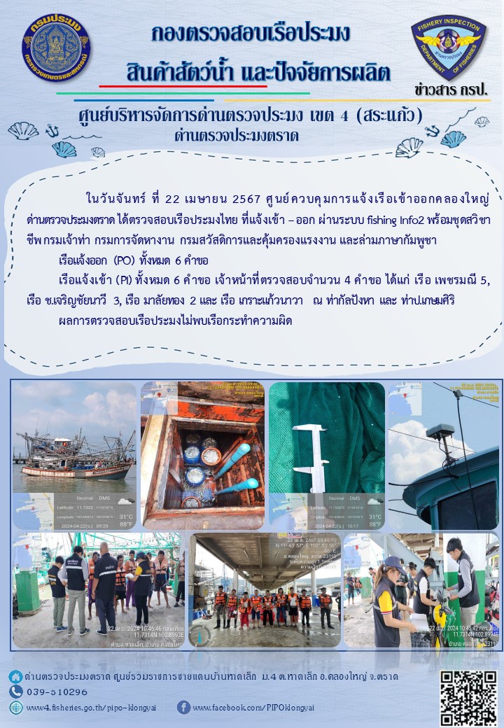 ผลการปฏิบัติงานของศูนย์ควบคุมการแจ้งเรือเข้าออกคลองใหญ่ ด่านตรวจประมงตราด ประจำวันที่ 22 เมษายน 2567