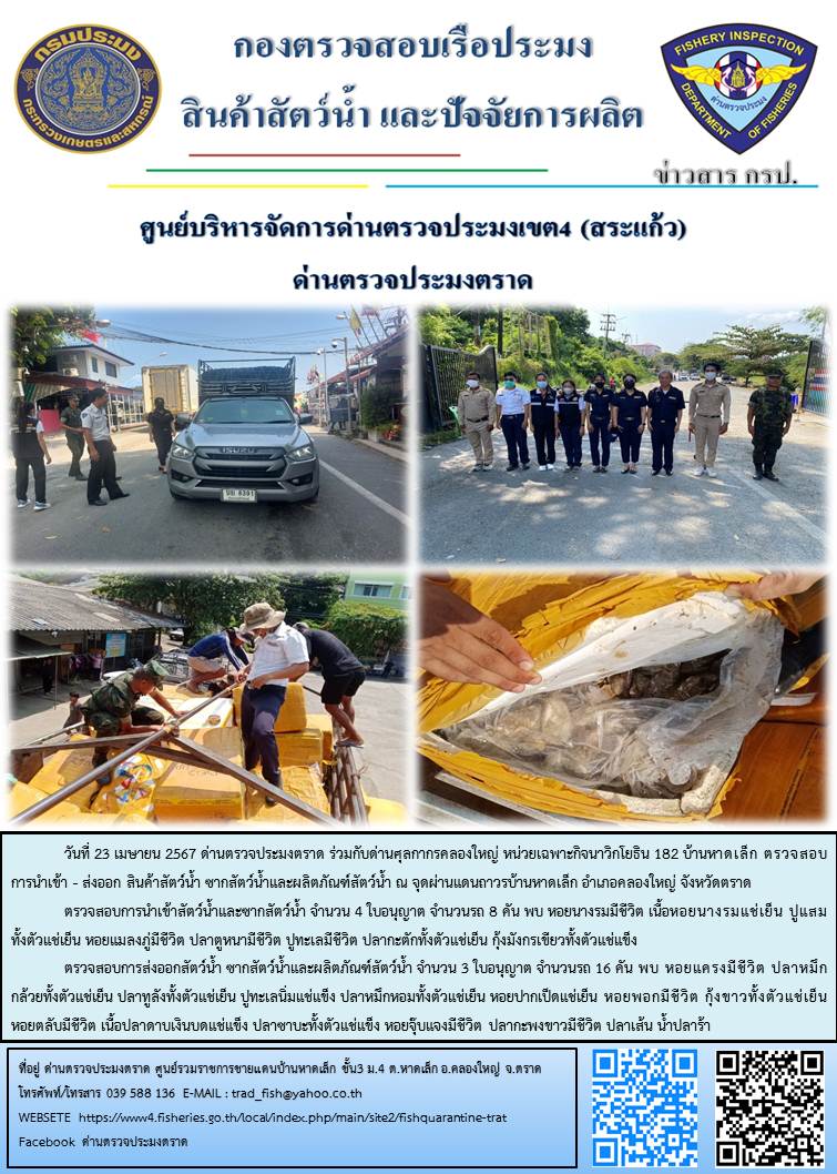 ผลการปฏิบัติงานส่วนงานควบคุมการนำเข้า - ส่งออกสัตว์น้ำ ซากสัตว์น้ำและผลิตภัณฑ์สัตว์น้ำ ด่านตรวจประมงตราด ประจำวันที่ 23 เมษายน 2567