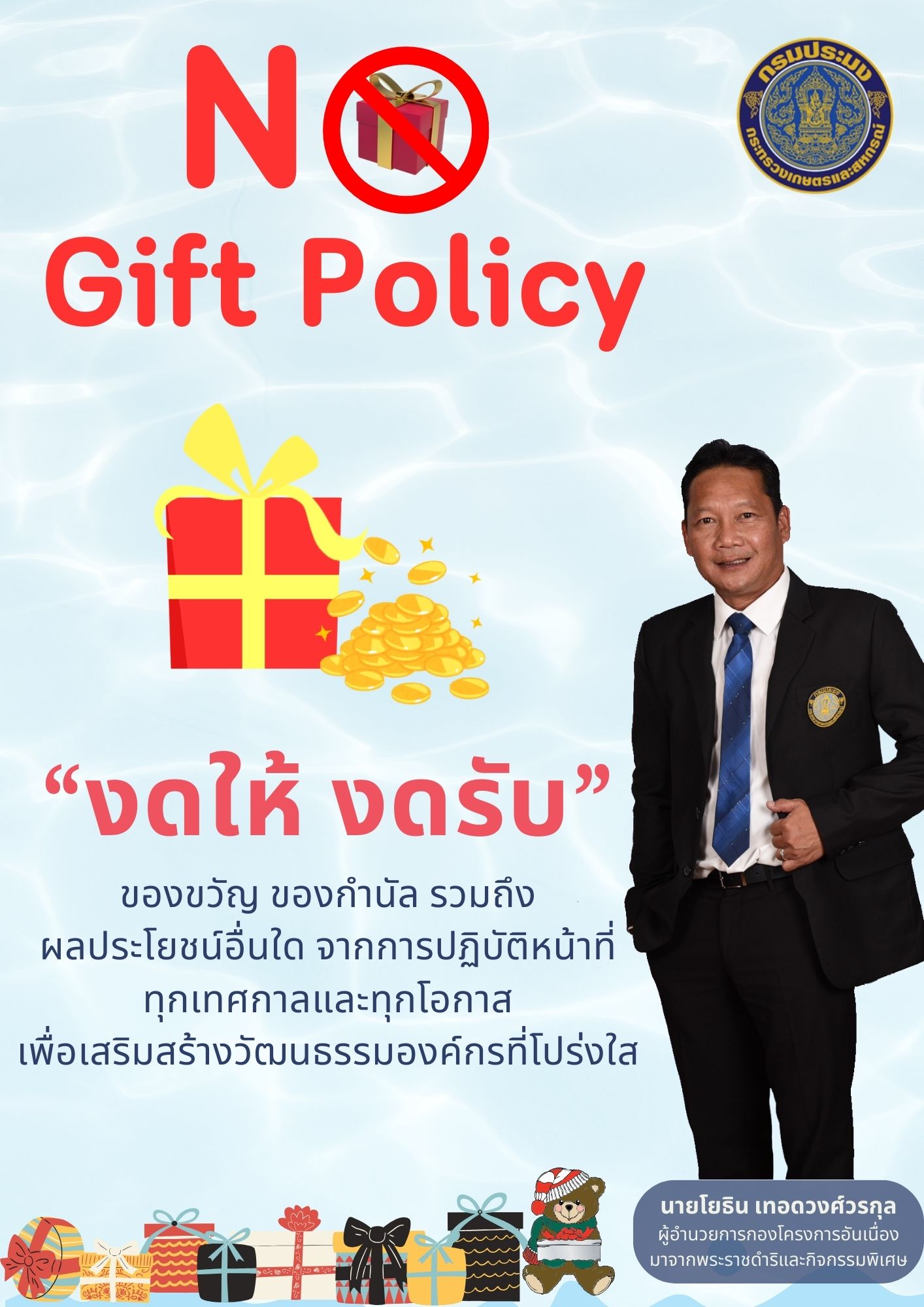 กิจกรรมปลุกจิตสำนึกการต่อต้านการทุจริตประพฤติมิชอบ  นโยบายการไม่รับของขวัญของกำนัลจากการปฏิบัติหน้าที่และโปสเตอร์ ( No Gift Policy ) ..คลิก