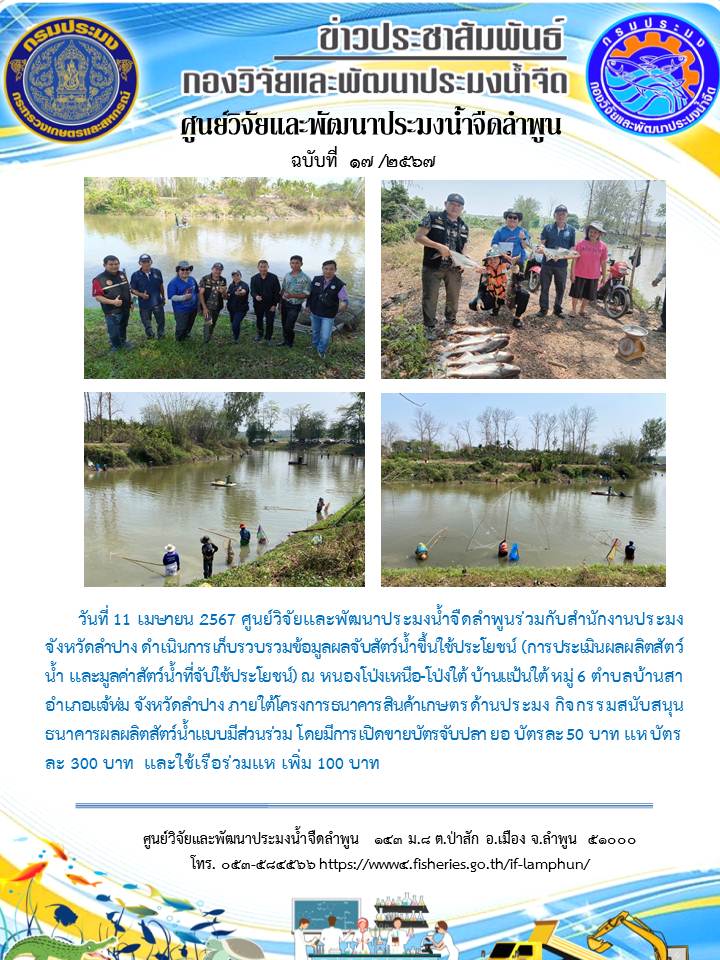 ศูนย์วิจัยและพัฒนาประมงน้ำจืดลำพูนร่วมกับสำนักงานประมงจังหวัดลำปาง ดำเนินการเก็บรวบรวมข้อมูลผลจับสัตว์น้ำขึ้นใช้ประโยชน์ (การประเมินผลผลิตสัตว์น้ำ และมูลค่าสัตว์น้ำที่จับใช้ประโยชน์) ณ หนองโป่งเหนือ-โป่งใต้ บ้านแป้นใต้ หมู่ 6 ตำบลบ้านสา อำเภอแจ้ห่ม จังหวัดลำปาง ภายใต้โครงการธนาคารสินค้าเกษตรด้านประมง กิจกรรมสนับสนุนธนาคารผลผลิตสัตว์น้ำแบบมีส่วนร่วม..คลิก