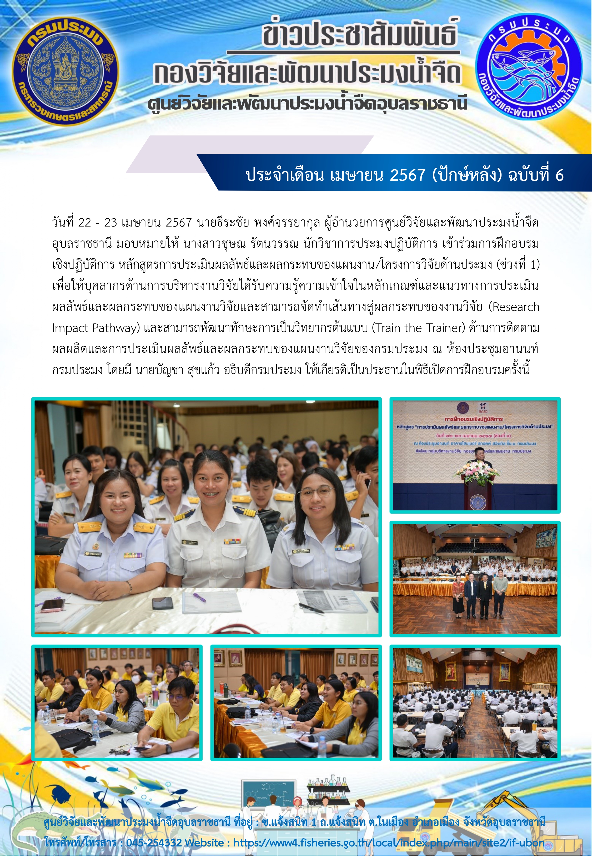 ข่าวประชาสัมพันธ์ ประจำเดือน เมษายน 2567 (ปักษ์หลัง) ฉบับที่ 6
