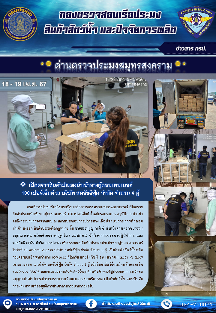 ตามที่กรมประมงรับนโยบายรัฐมนตรีว่าการกระทรวงเกษตรและสหกรณ์ เปิดตรวจสินค้าประมงนำเข้าทางตู้คอนเทนเนอร์ 100 เปอร์เซนต์..คลิก