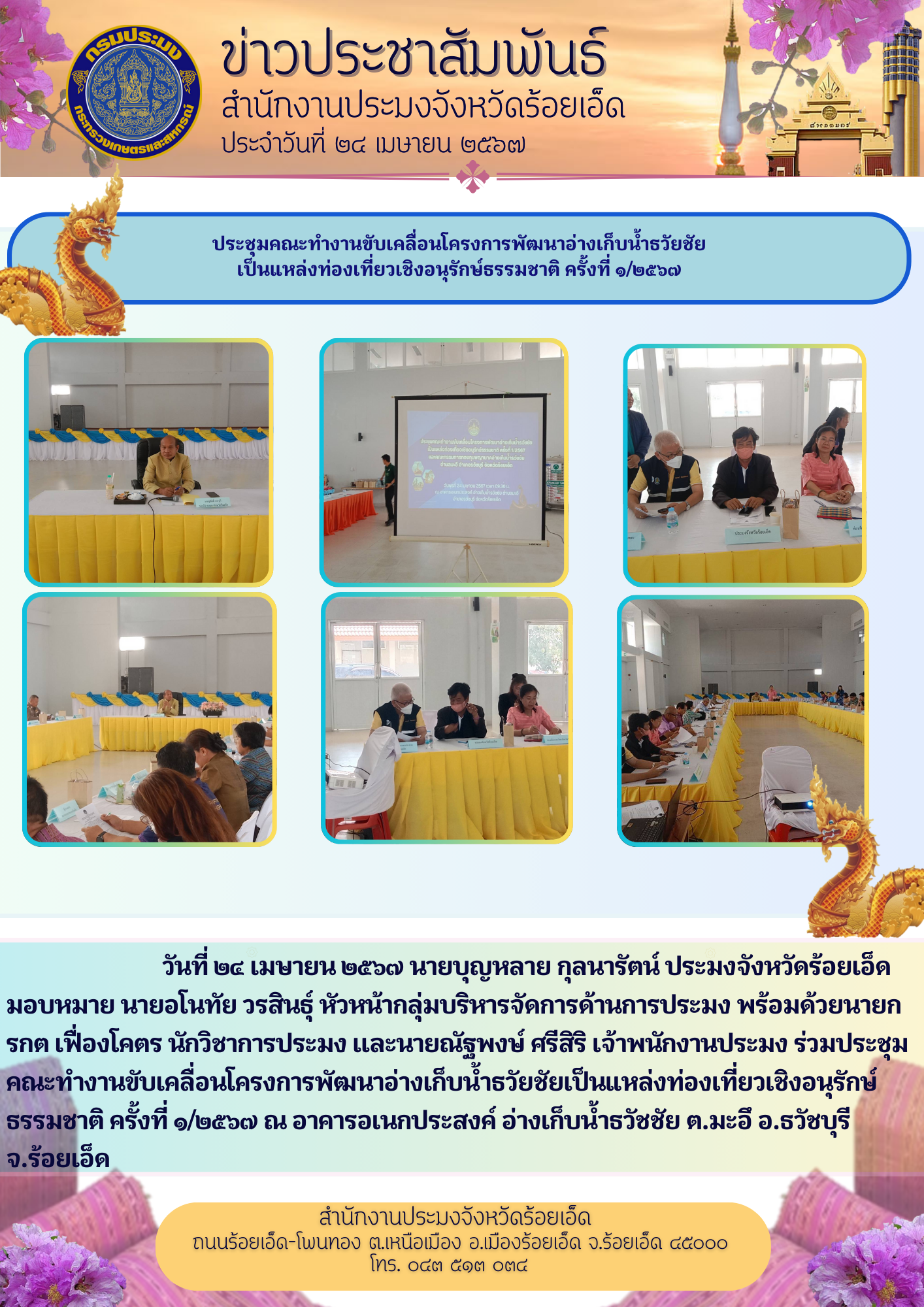 ร่วมประชุมคณะทำงานขับเคลื่อนโครงการพัฒนาอ่างเก็บน้ำธวัยชัยเป็นแหล่งท่องเที่ยวเชิงอนุรักษ์ธรรมชาติ ครั้งที่ ๑/๒๕๖๗