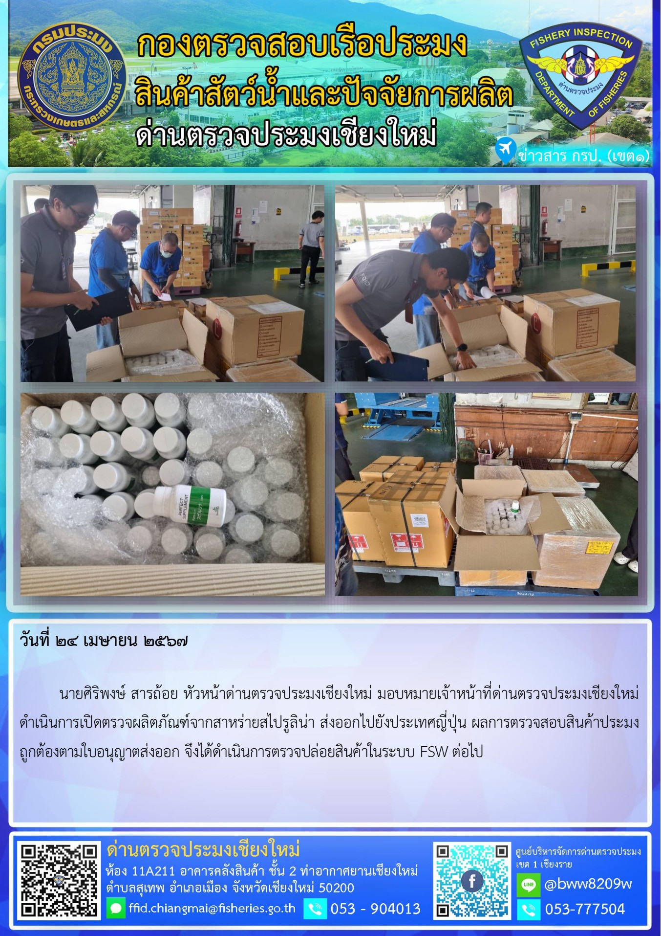 24 เม.ย.67 นายศิริพงษ์ สารถ้อย หัวหน้าด่านตรวจประมงเชียงใหม่ มอบหมายเจ้าหน้าที่ด่านตรวจประมงเชียงใหม่ ดำเนินการเปิดตรวจผลิตภัณฑ์จากสาหร่ายสไปรูลิน่า ส่งออกไปยังประเทศญี่ปุ่น..คลิก