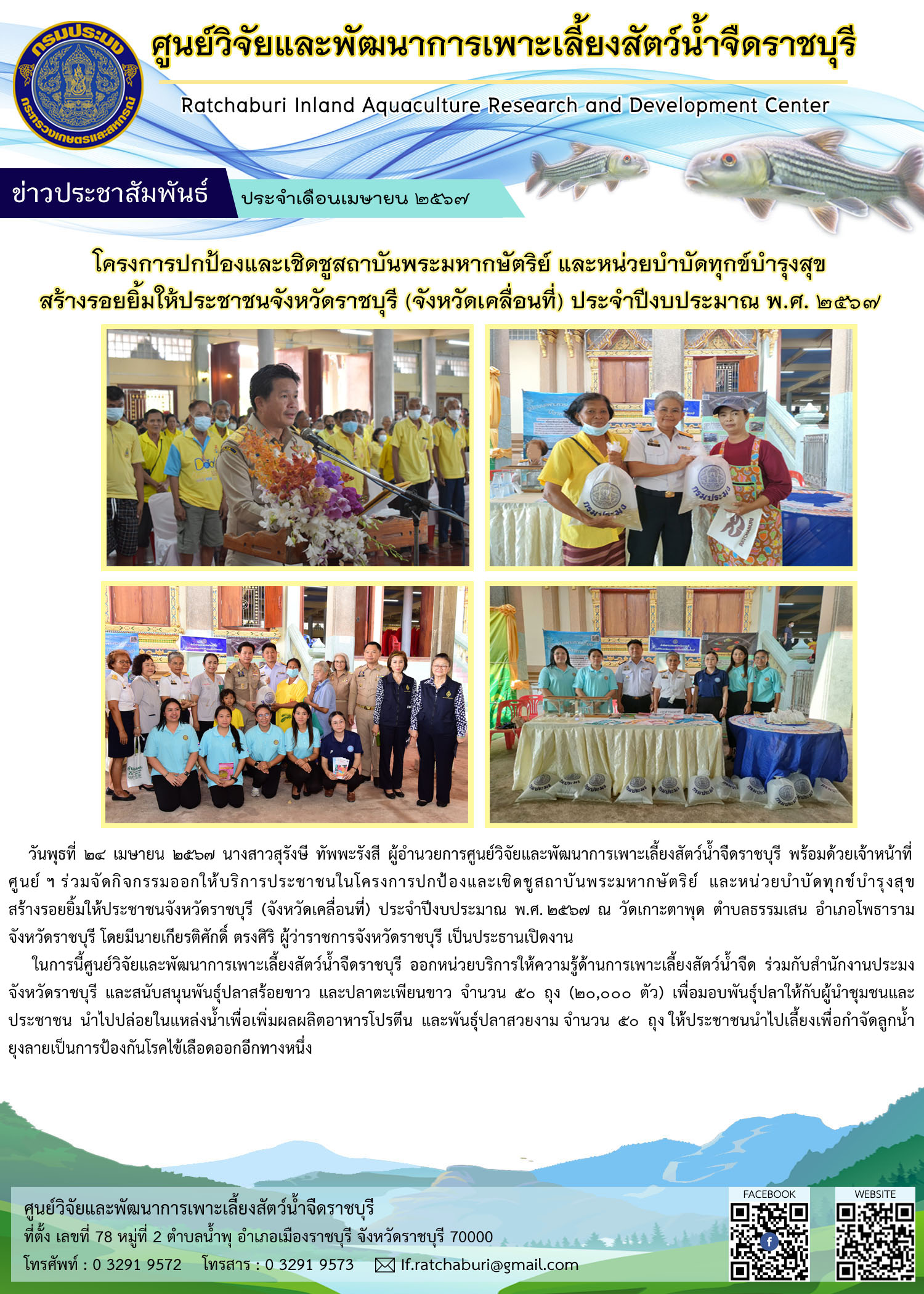 กิจกรรมออกให้บริการประชาชนในโครงการปกป้องและเชิดชูสถาบันพระมหากษัตริย์ และหน่วยบำบัดทุกข์บำรุงสุข สร้างรอยยิ้มให้ประชาชนจังหวัดราชบุรี (จังหวัดเคลื่อนที่) ณ วัดเกาะตาพุด ตำบลธรรมเสน อำเภอโพธาราม จังหวัดราชบุ..คลิก