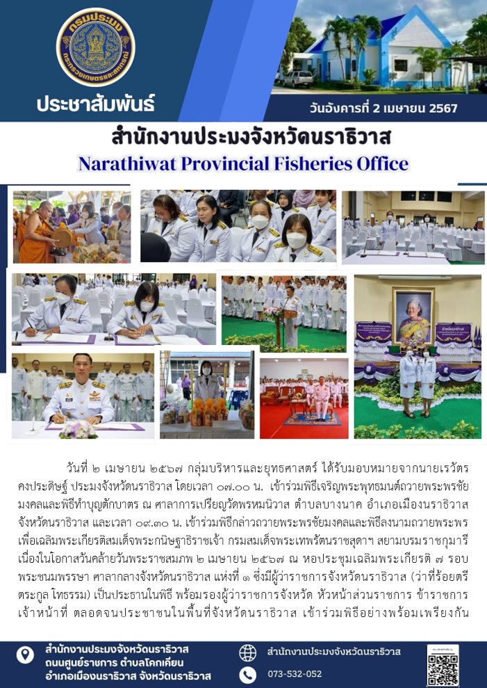 ร่วมพิธีเจริญพระพุทธมนต์ถวายพระพรชัยมงคลและพิธีทำบุญตักบาตร และเข้าร่วมพิธีกล่าวถวายพระพรชัยมงคลและพิธีลงนามถวายพระพร เพื่อเฉลิมพระเกียรติสมเด็จพระกนิษฐาธิราชเจ้า กรมสมเด็จพระเทพรัตนราชสุดา ฯ สยามบรมราชกุมารี เนื่องในโอกาสวันคล้ายวันพระราชสมภพ..คลิก