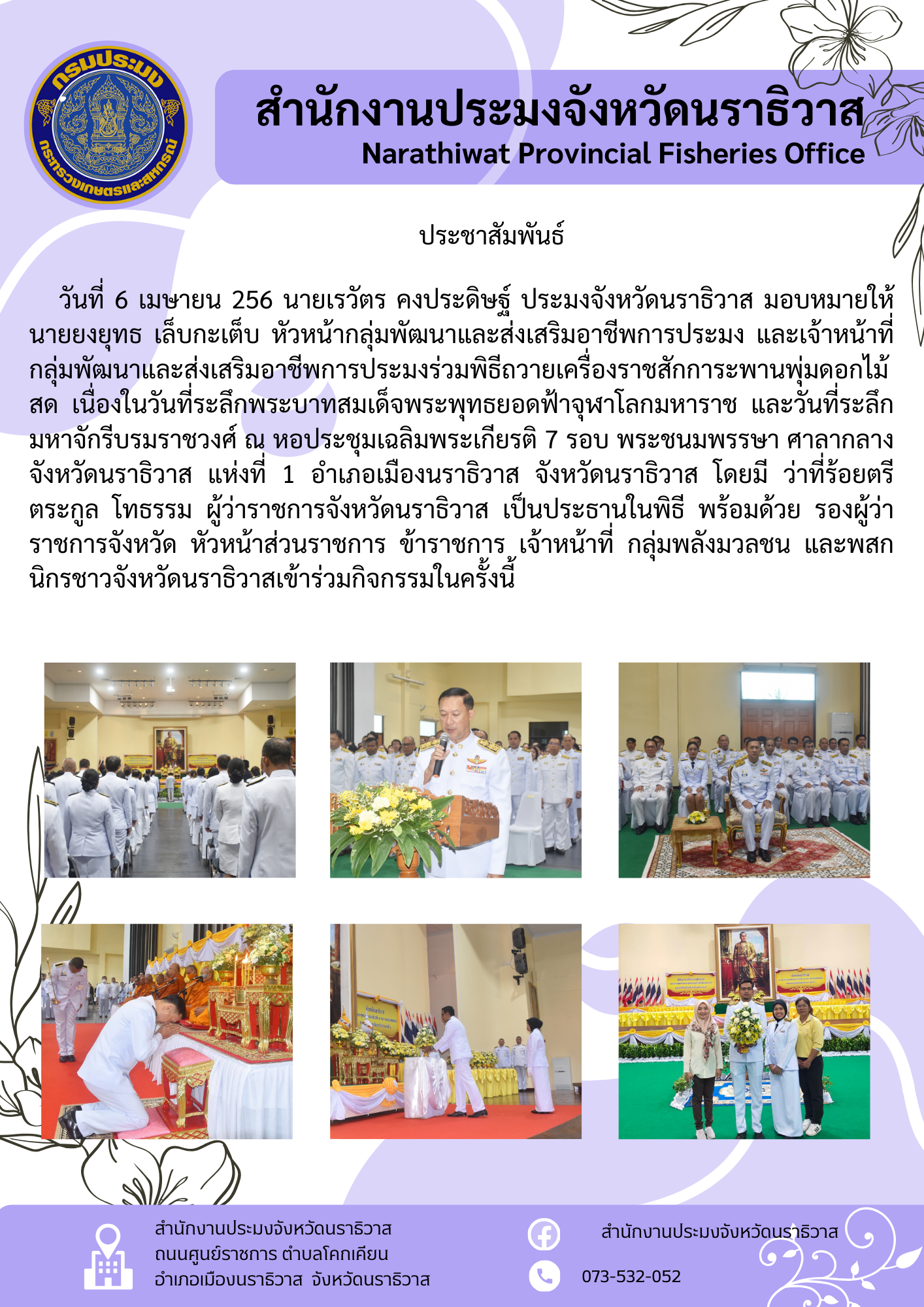 หัวหน้ากลุ่มพัฒนาและส่งเสริมอาชีพการประมง ร่วมพิธีถวายเครื่องราชสักการะพานพุ่มดอกไม้สด เนื่องในวันที่ระลึกพระบาทสมเด็จพระพุทธยอดฟ้าจุฬาโลกมหาราช และวันที่ระลึกมหาจักรีบรมราชวงศ์..คลิก