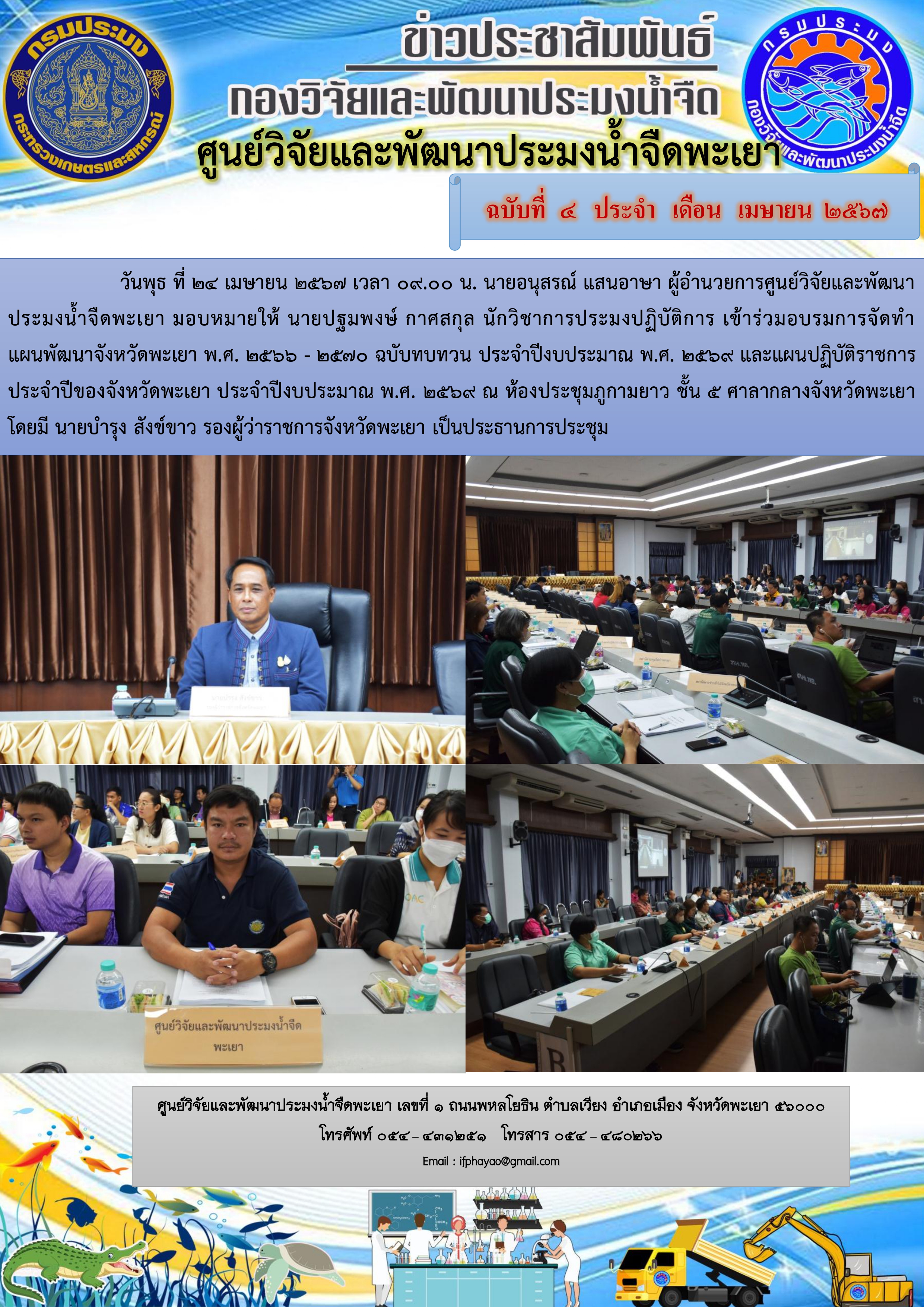 อบรมการจัดทำแผนพัฒนาจังหวัดพะเยา พ.ศ.2566-2570 ฉบับทบทวน..คลิก
