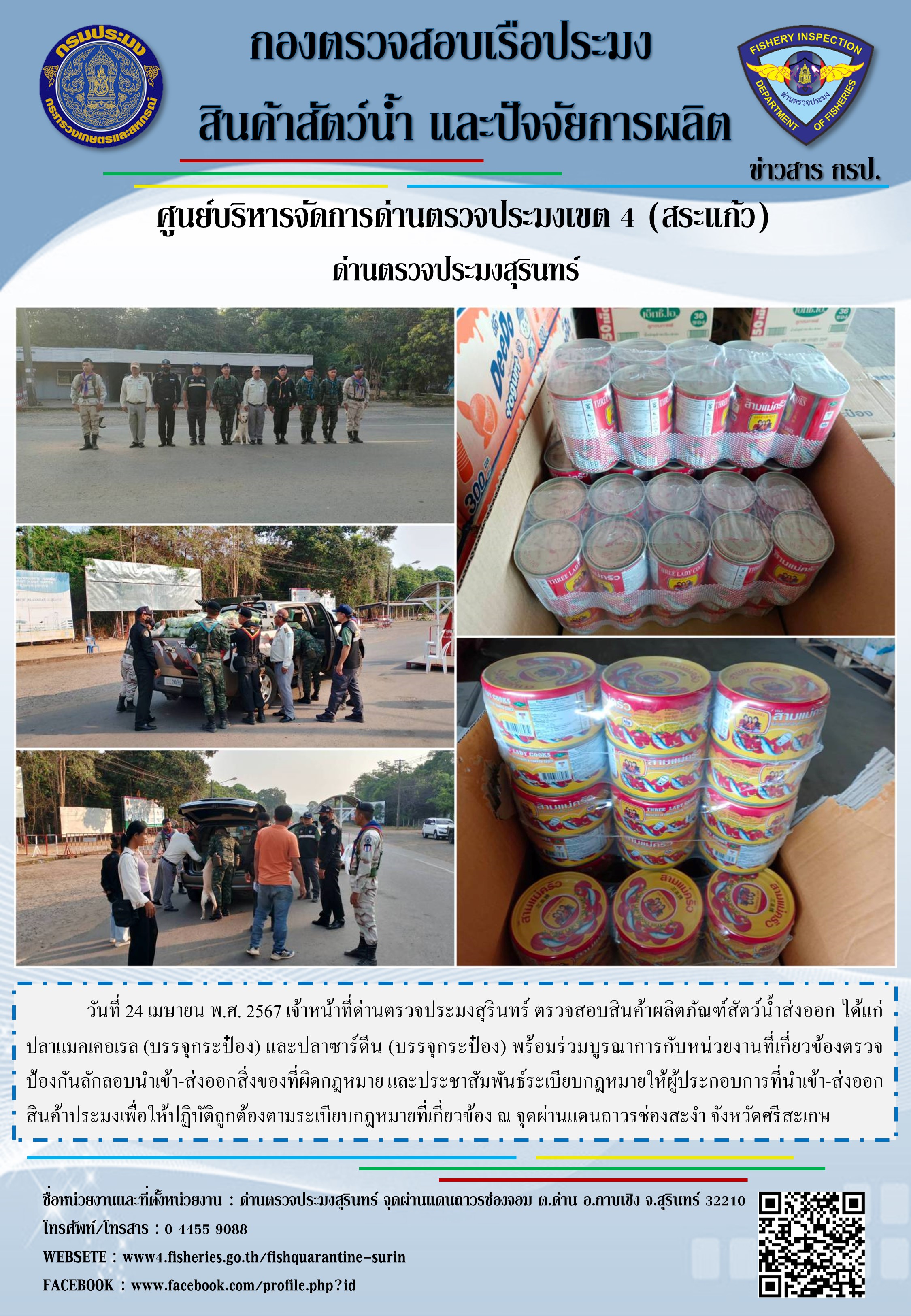 ผลการปฏิบัติงานด่านตรวจประมงสุรินทร์