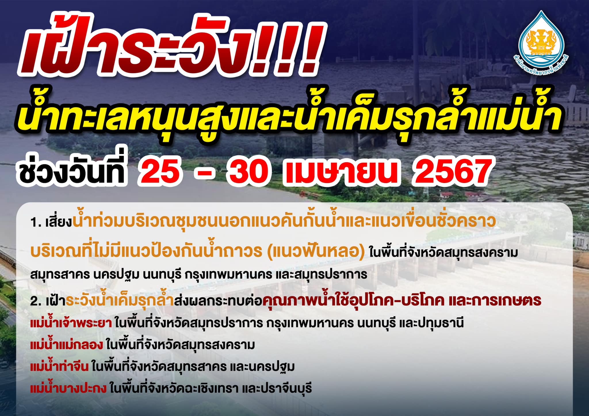สำนักงานทรัพยากรน้ำแห่งชาติ (สทนช.) เตือน  เฝ้าระวัง!!! น้ำทะเลหนุนสูงและน้ำเค็มรุกล้ำแม่น้ำ