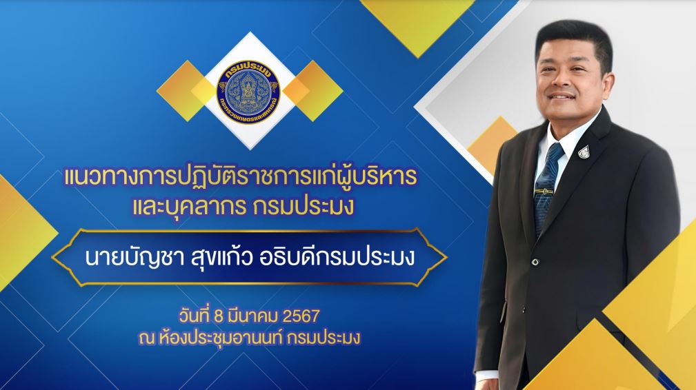 PPT แนวทางการปฏิบัติราชการของอธิบดีกรมประมง 2567