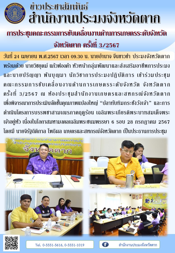 การประชุมคณะกรรมการขับเคลื่อนงานด้านการเกษตรระดับจังหวัด จังหวัดตาก ครั้งที่ 3/2567..คลิก