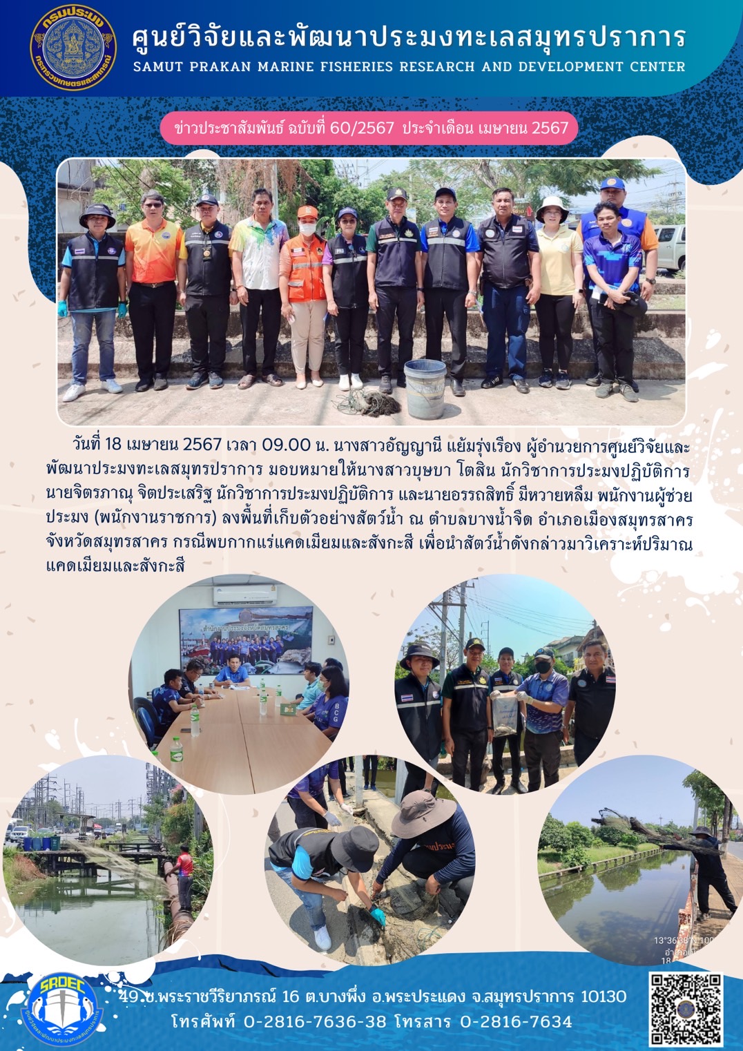 ศูนย์วิจัยและพัฒนาประมงทะเลสมุทรปราการ ลงพื้นที่เก็บตัวอย่างสัตว์น้ำ กรณีพบกากแร่แคดเมียมและสังกะสี เพื่อวิเคราะห์หาค่าแคดเมียมและสังกะสี ณ จังหวัดสมุทรสาคร..คลิก