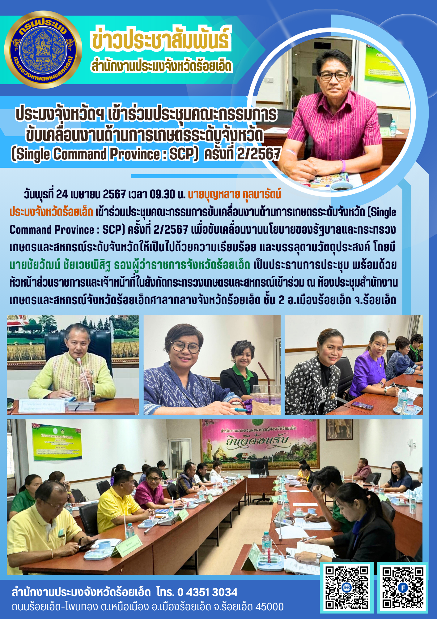 ประมงจังหวัดร้อยเอ็ด เข้าร่วมประชุมคณะกรรมการ ขับเคลื่อนงานด้านการเกษตรระดับจังหวัด  (Single Command Province : SCP) ครั้งที่ 2/2567