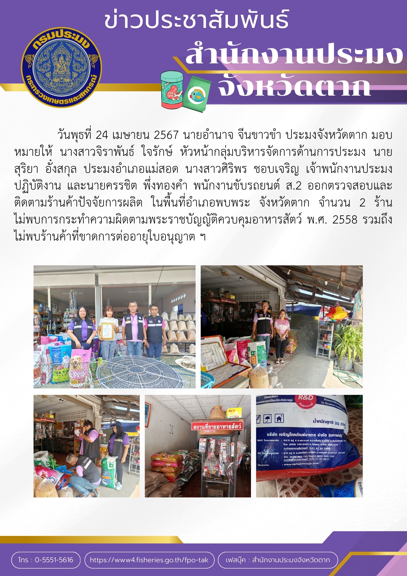 ออกตรวจสอบและติดตามร้านค้าปัจจัยการผลิต ในพื้นที่อำเภอพบพระ..คลิก